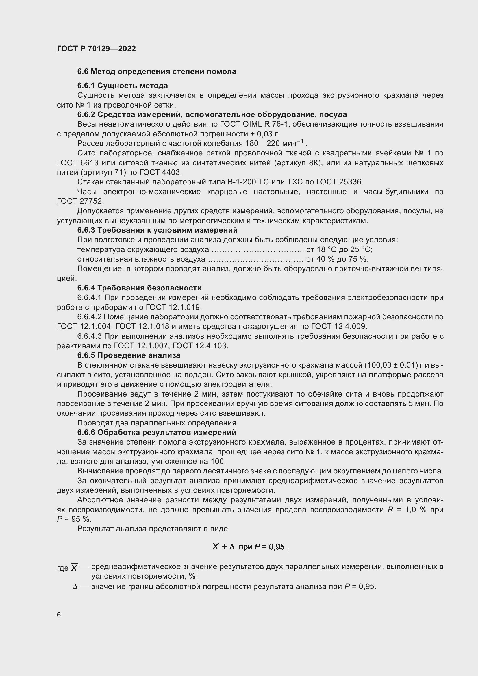 Страница 10 ГОСТ Р 70129-2022