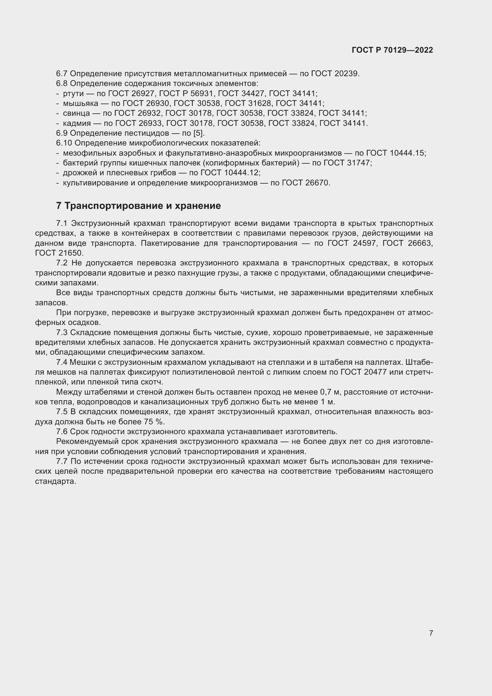 Страница 11 ГОСТ Р 70129-2022