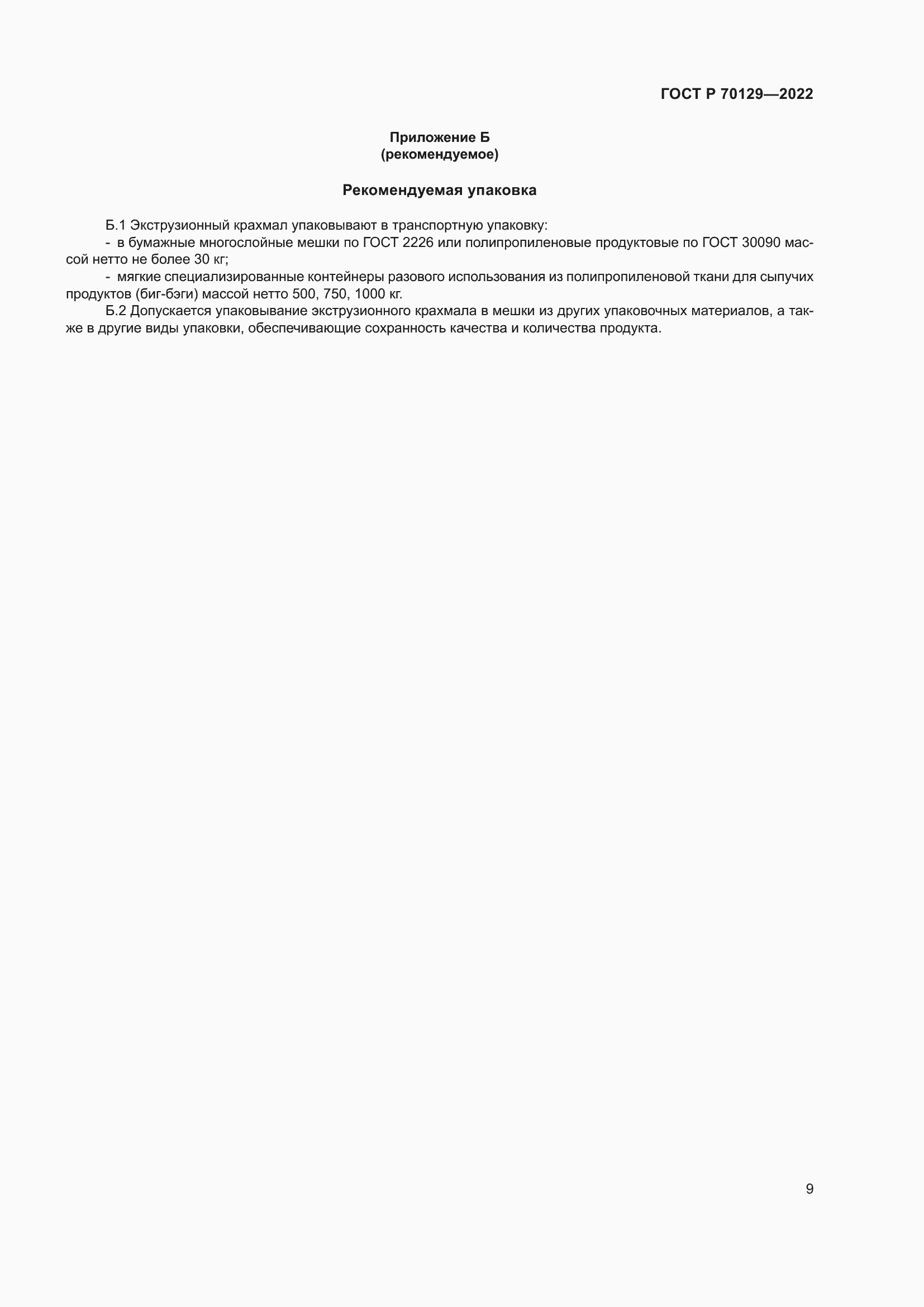 Страница 13 ГОСТ Р 70129-2022