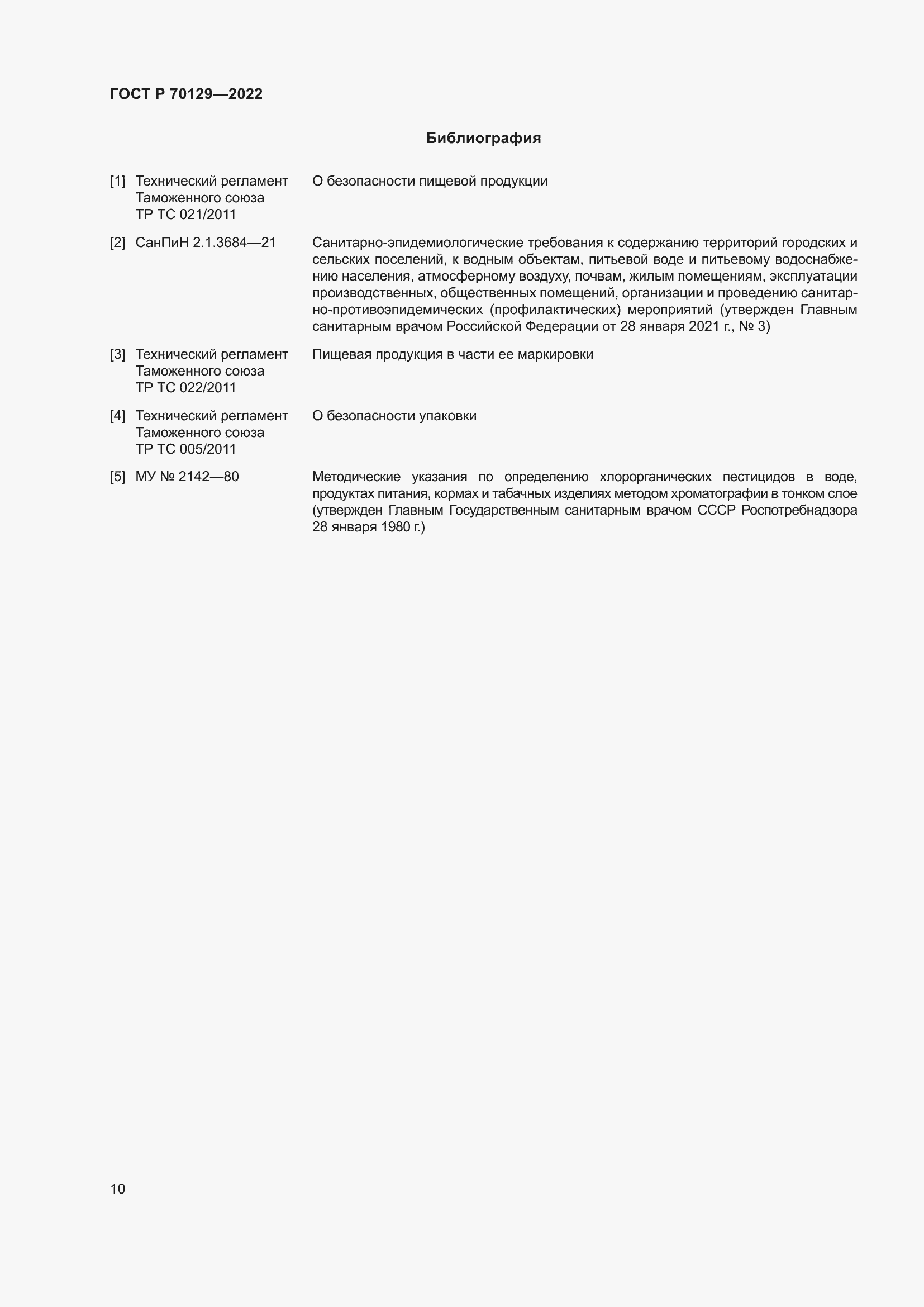 Страница 14 ГОСТ Р 70129-2022