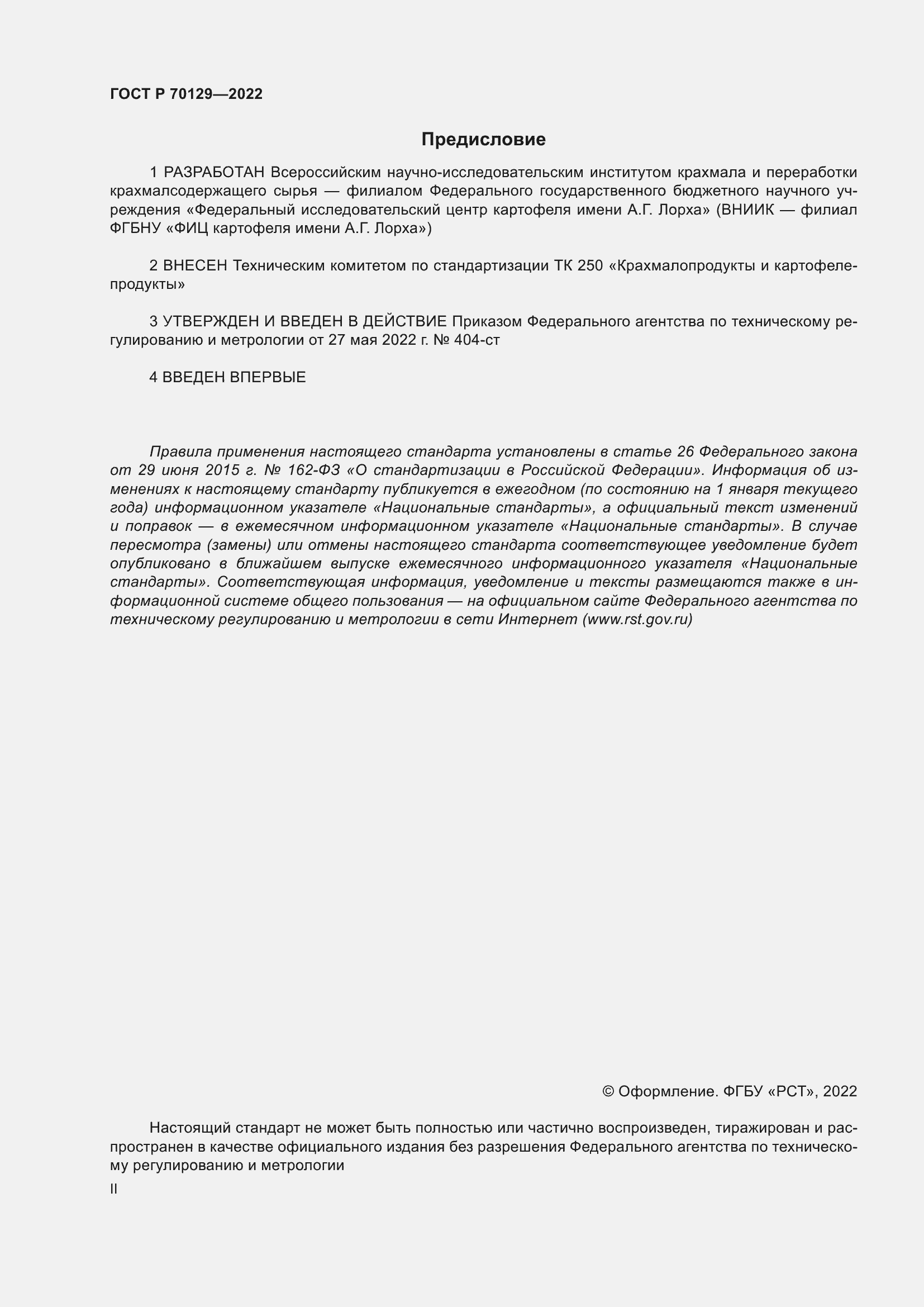 Страница 2 ГОСТ Р 70129-2022