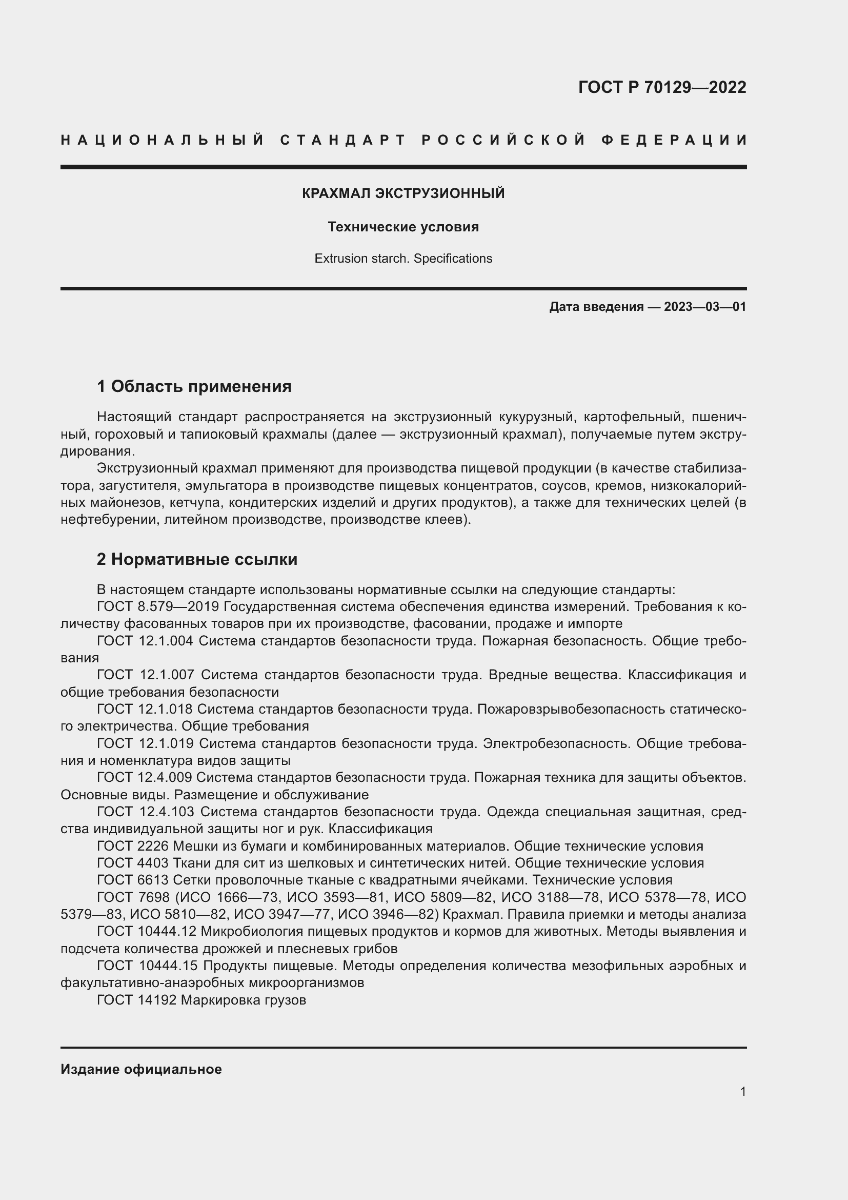Страница 5 ГОСТ Р 70129-2022