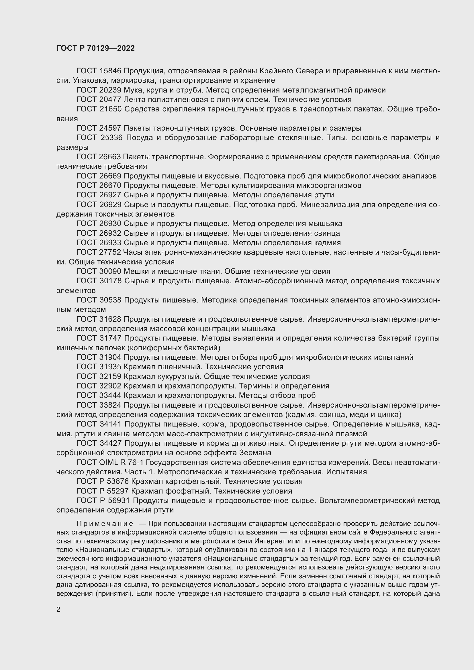 Страница 6 ГОСТ Р 70129-2022