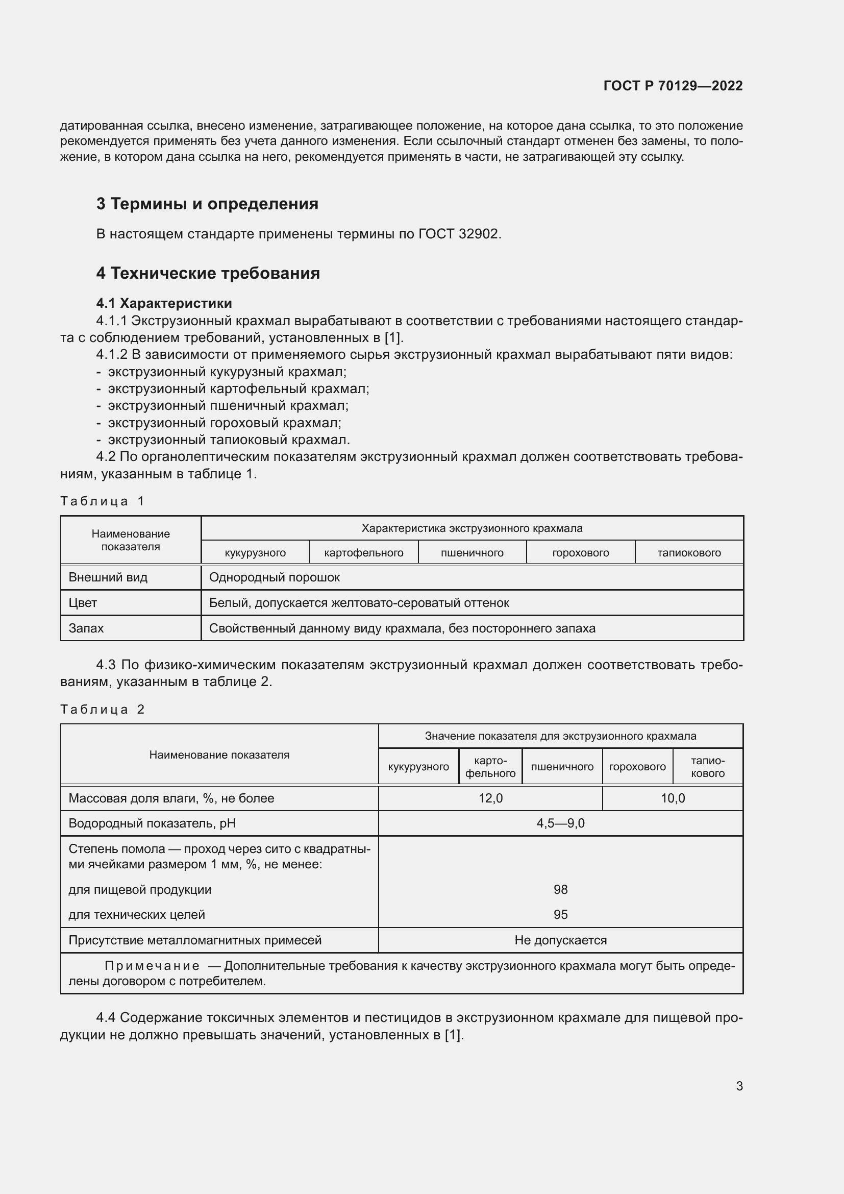 Страница 7 ГОСТ Р 70129-2022