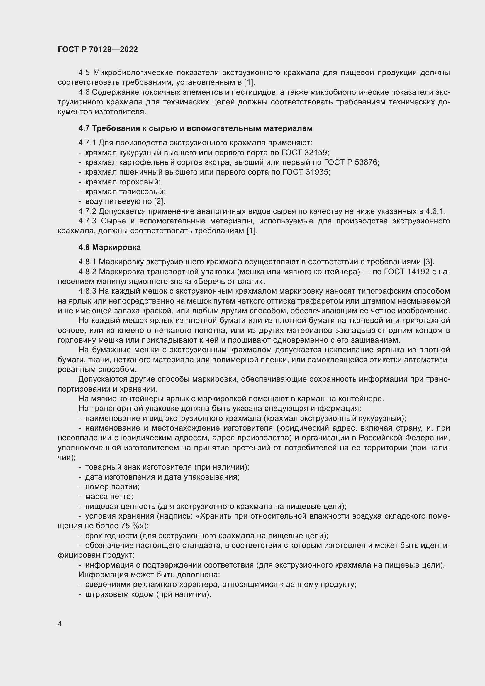 Страница 8 ГОСТ Р 70129-2022