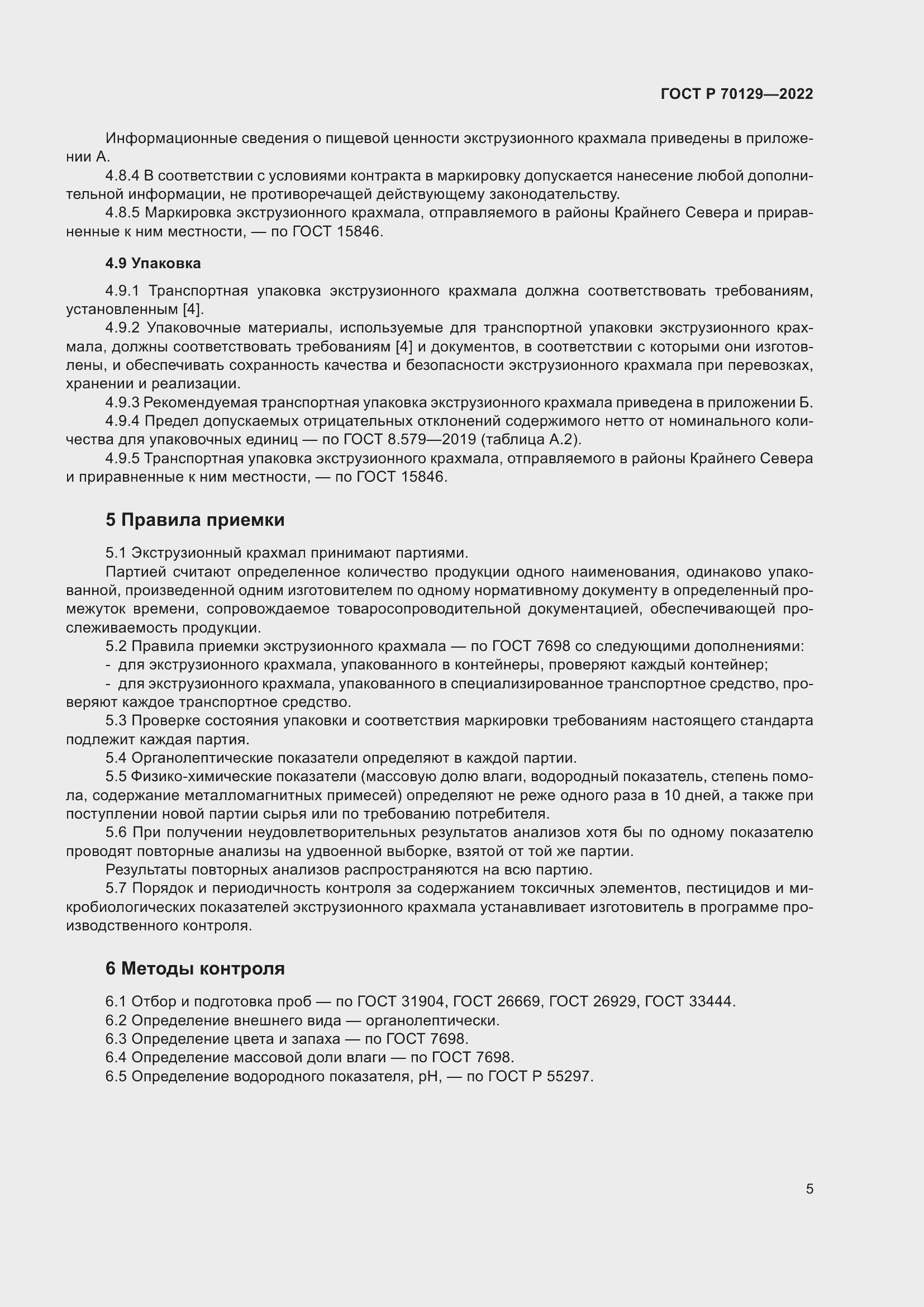 Страница 9 ГОСТ Р 70129-2022