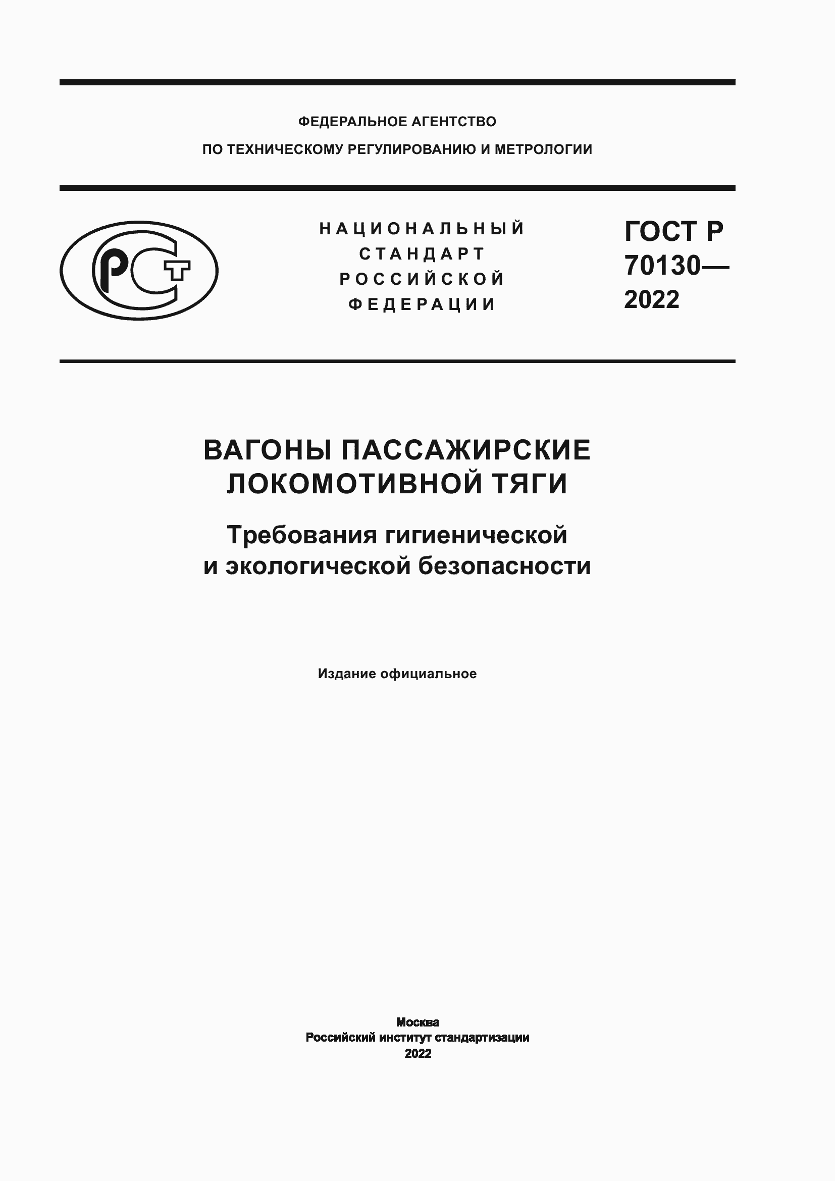 Страница 1 ГОСТ Р 70130-2022