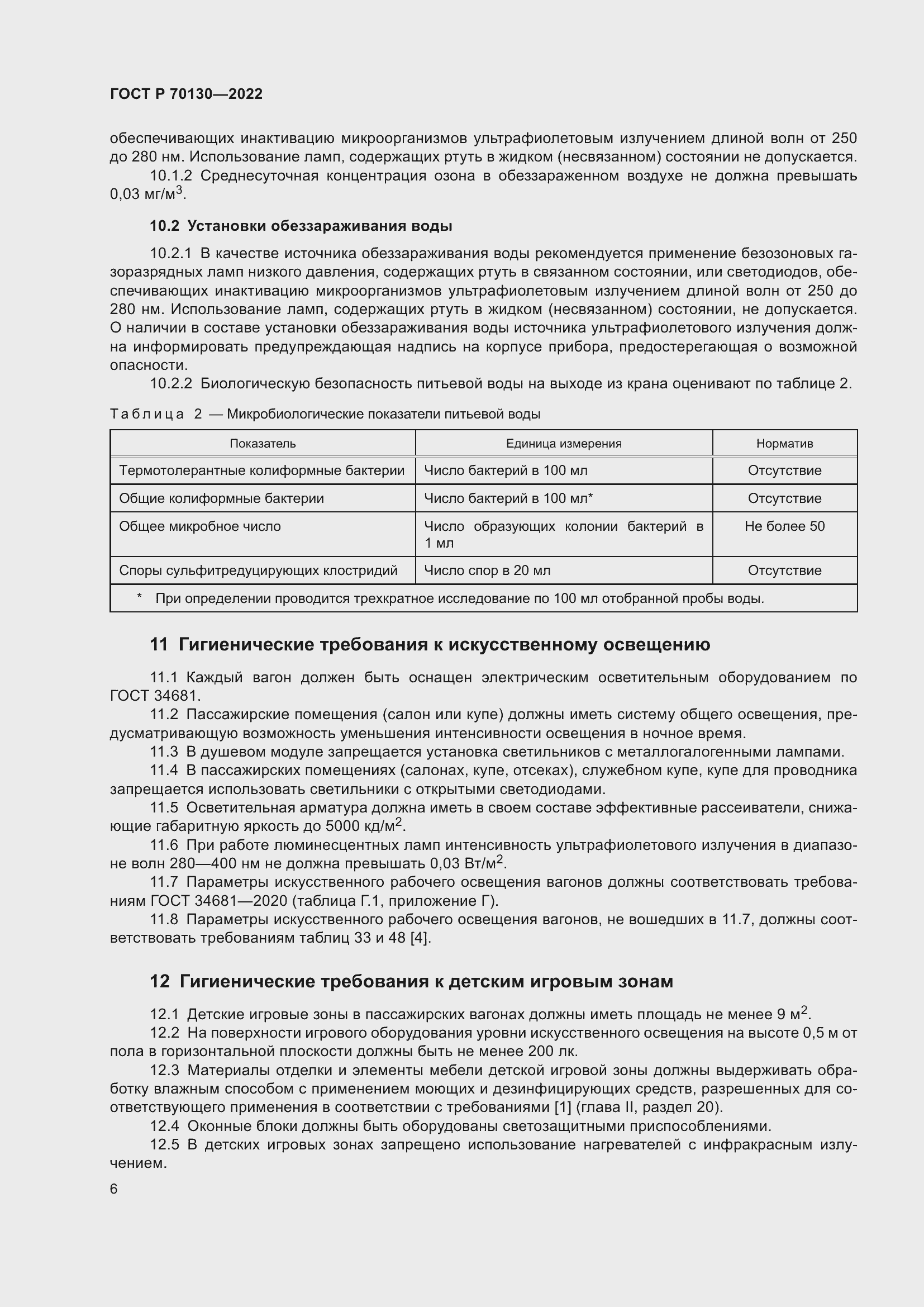 Страница 10 ГОСТ Р 70130-2022