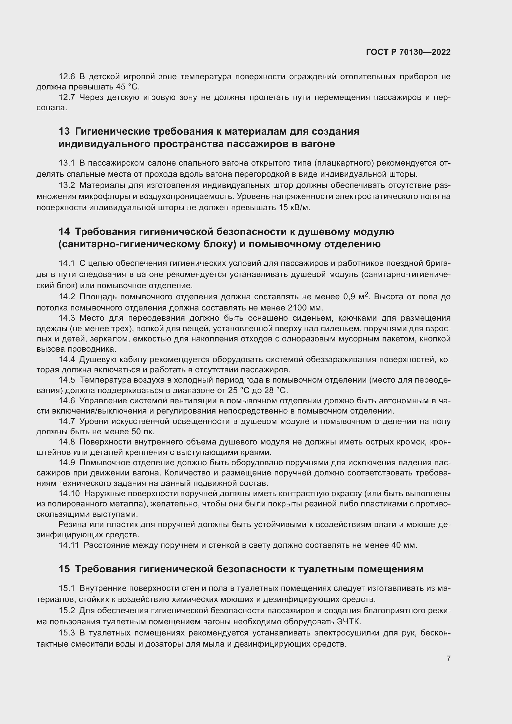 Страница 11 ГОСТ Р 70130-2022