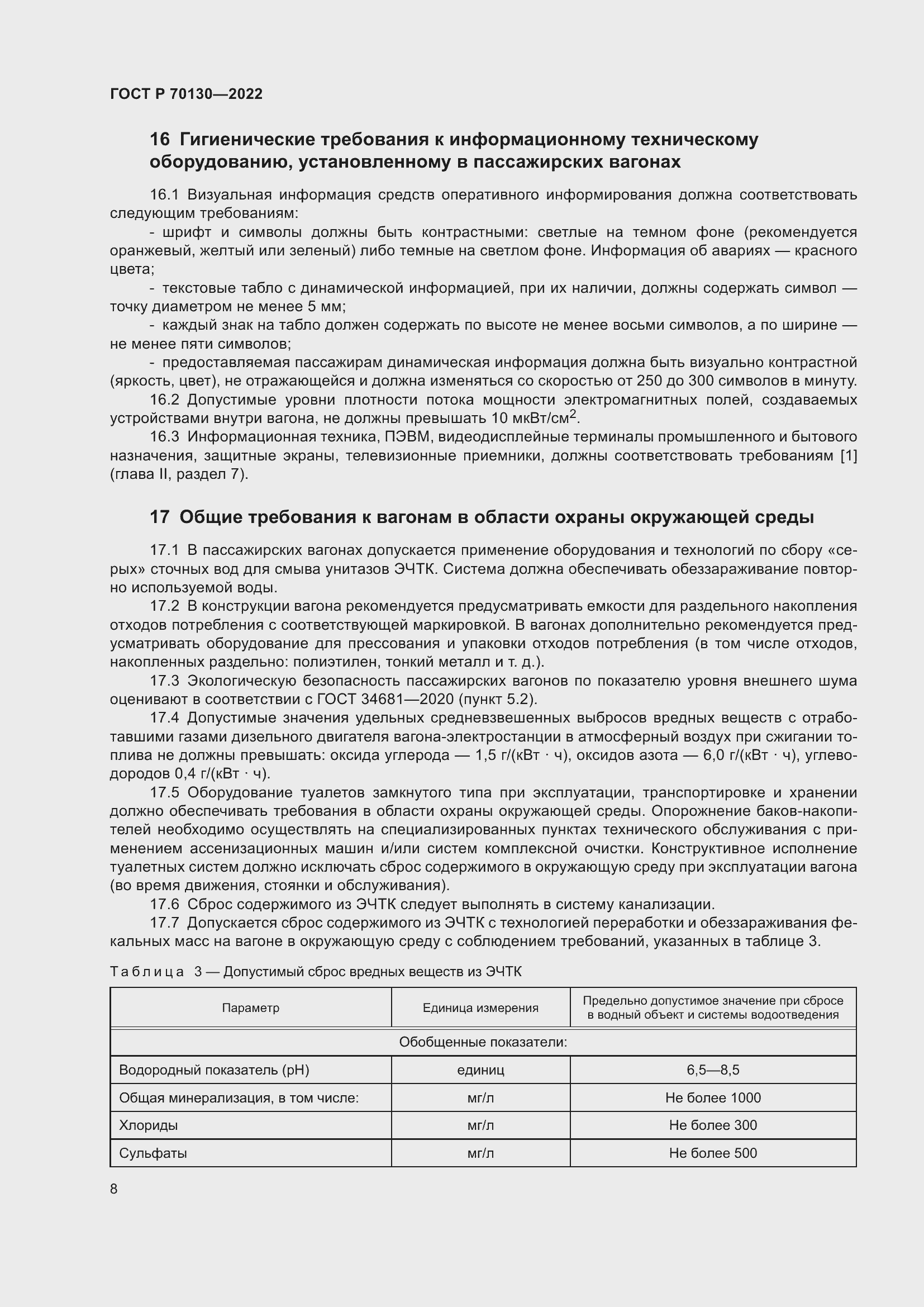 Страница 12 ГОСТ Р 70130-2022