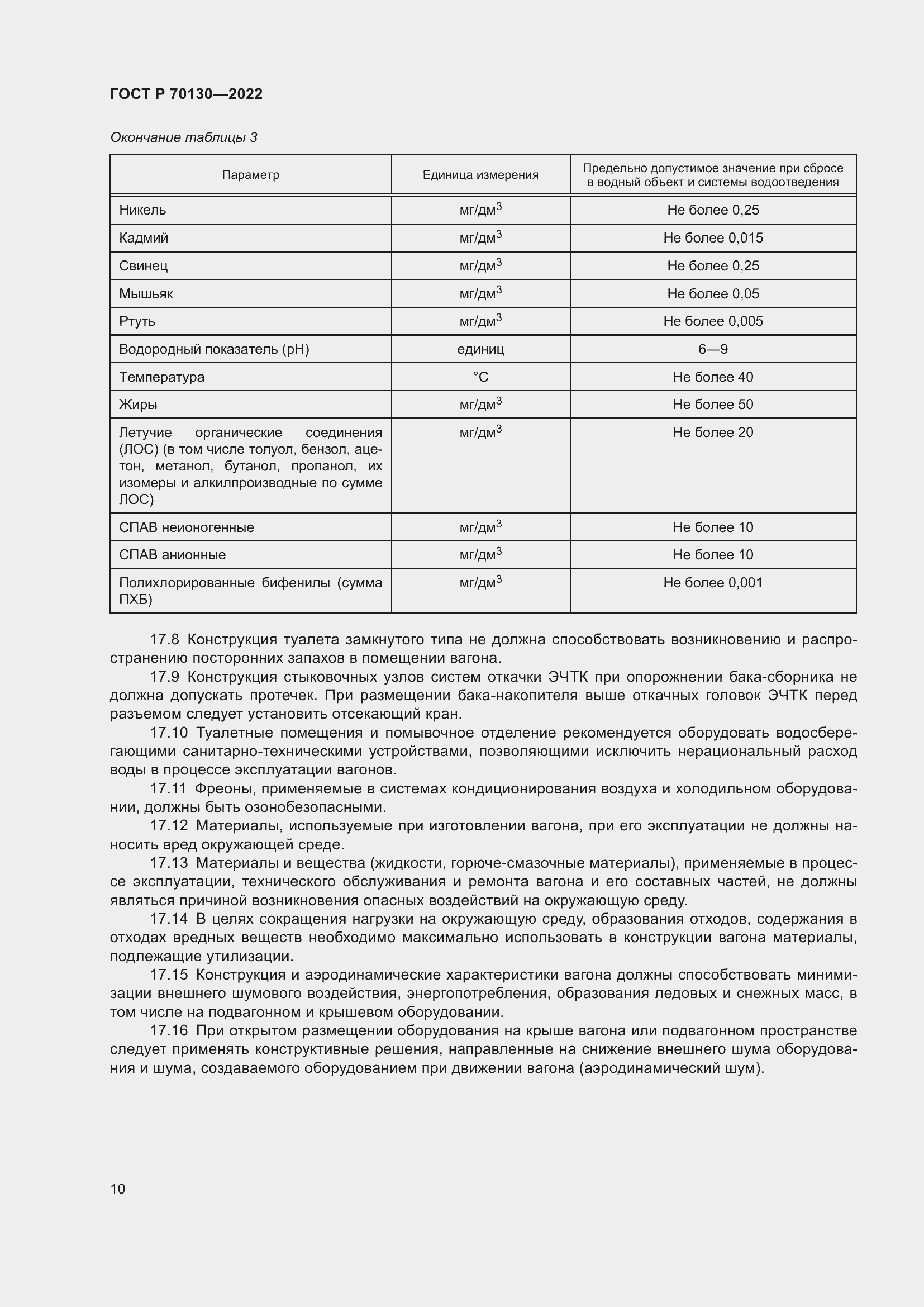 Страница 14 ГОСТ Р 70130-2022