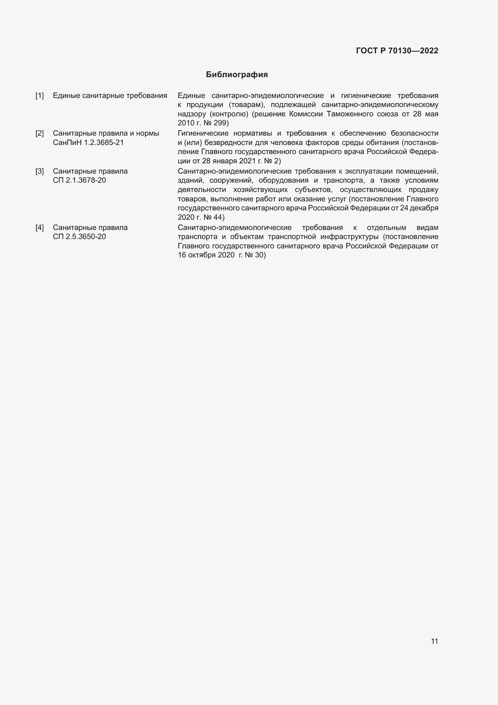 Страница 15 ГОСТ Р 70130-2022