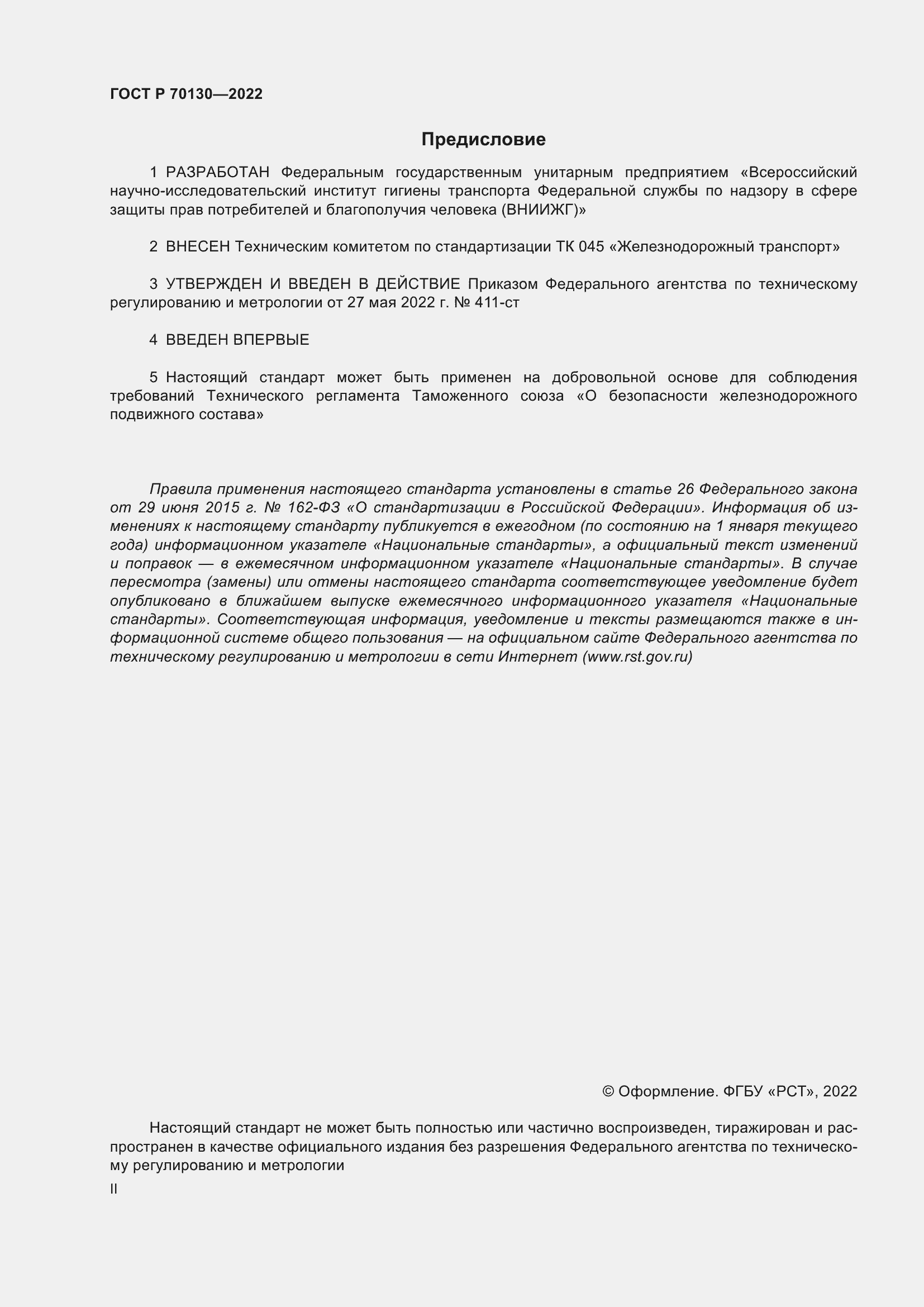 Страница 2 ГОСТ Р 70130-2022
