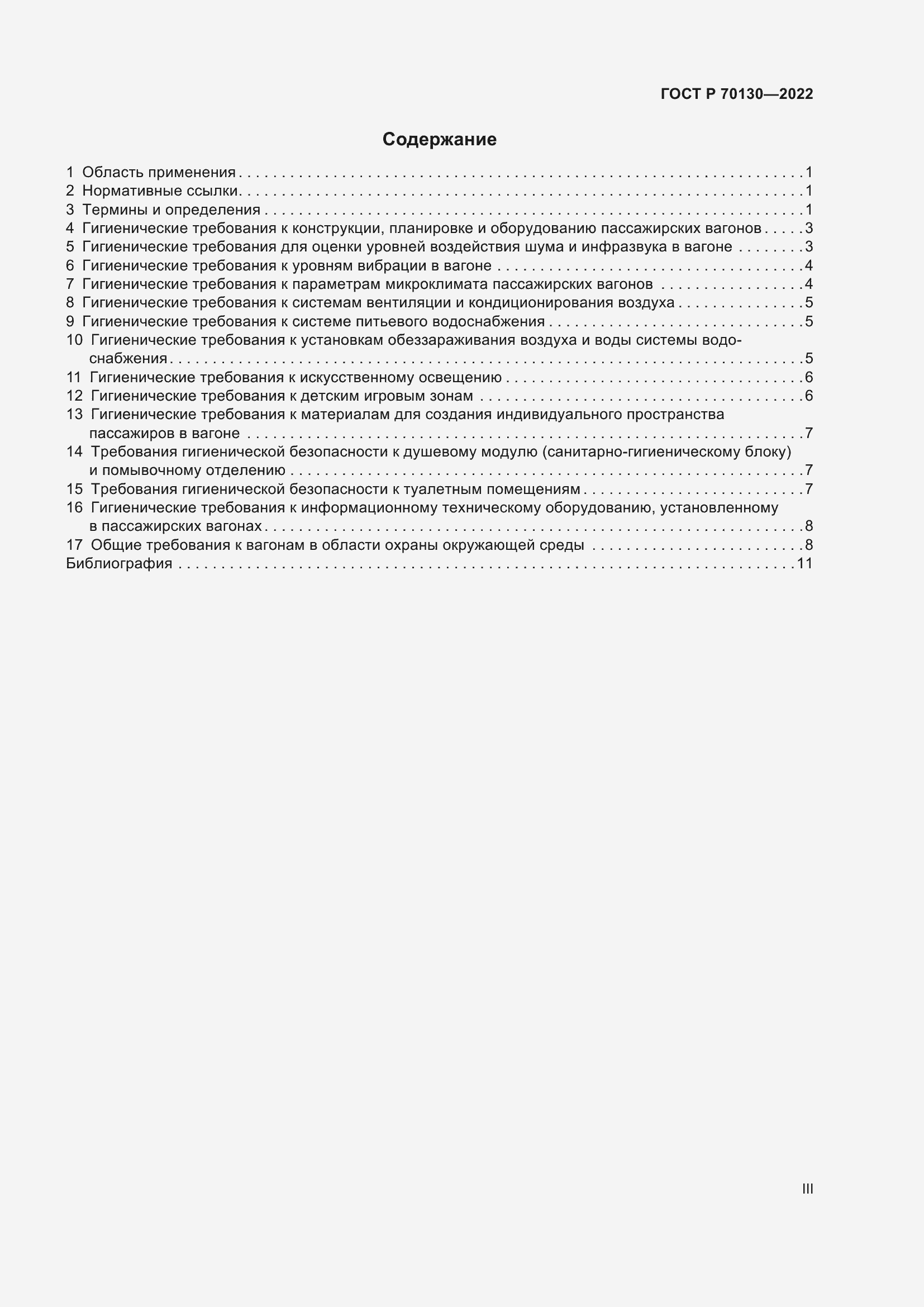 Страница 3 ГОСТ Р 70130-2022