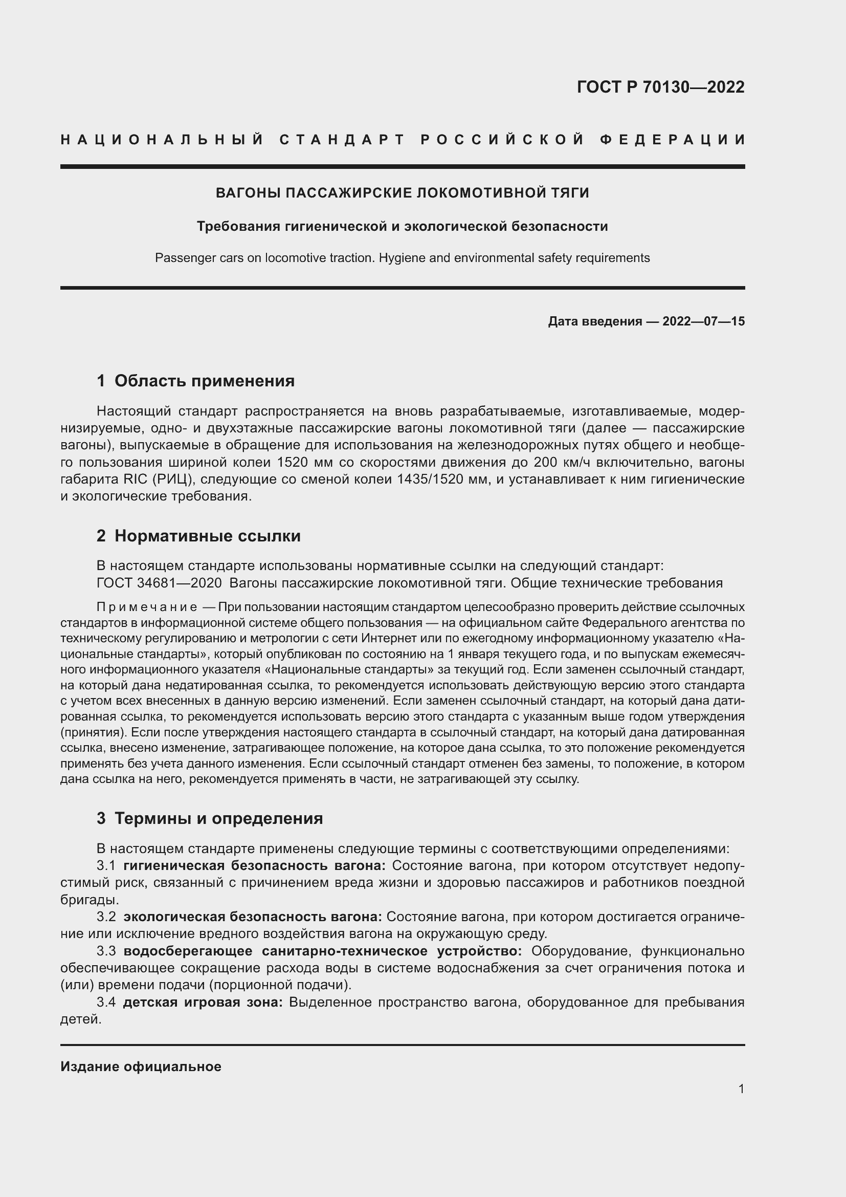 Страница 5 ГОСТ Р 70130-2022