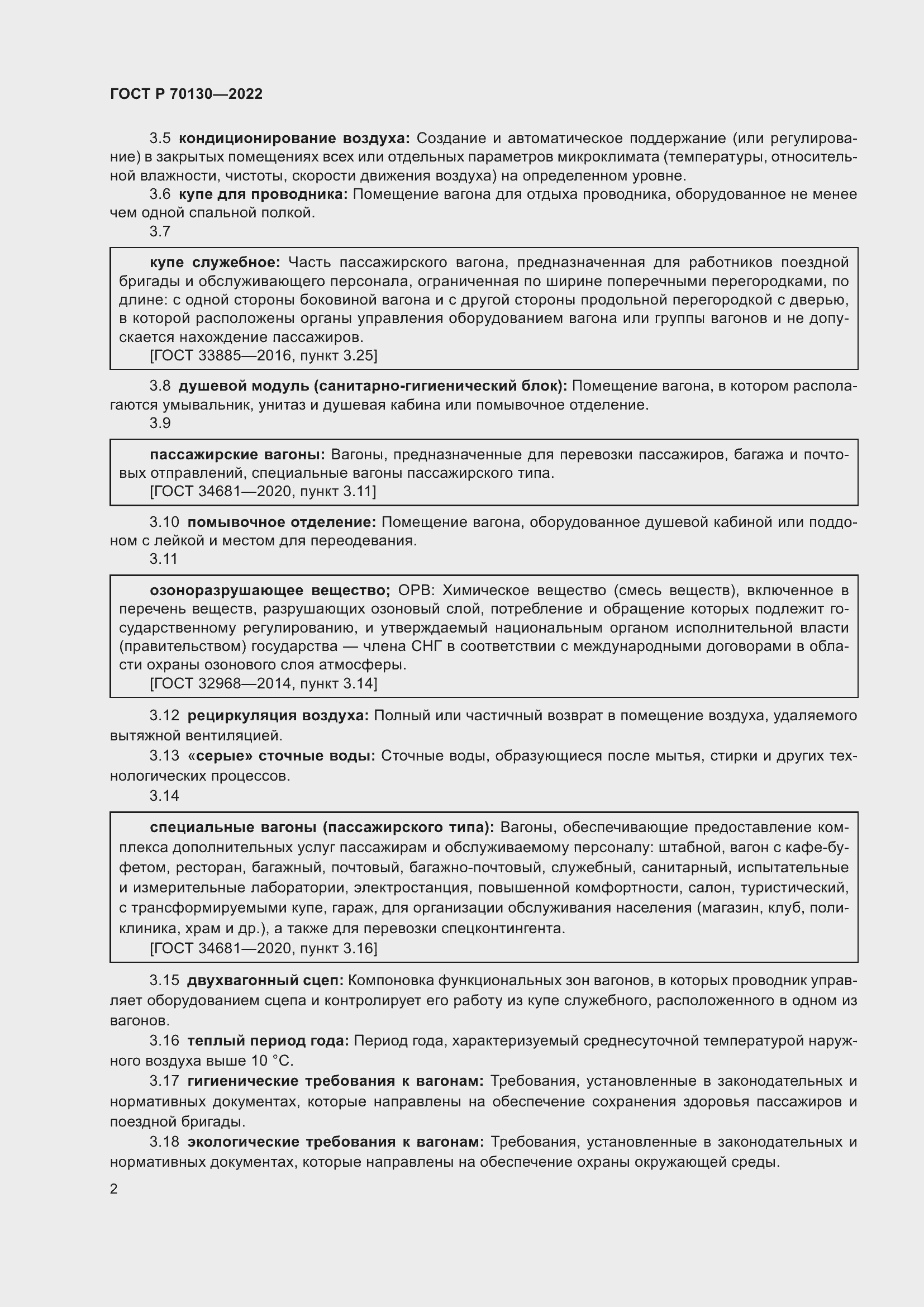 Страница 6 ГОСТ Р 70130-2022