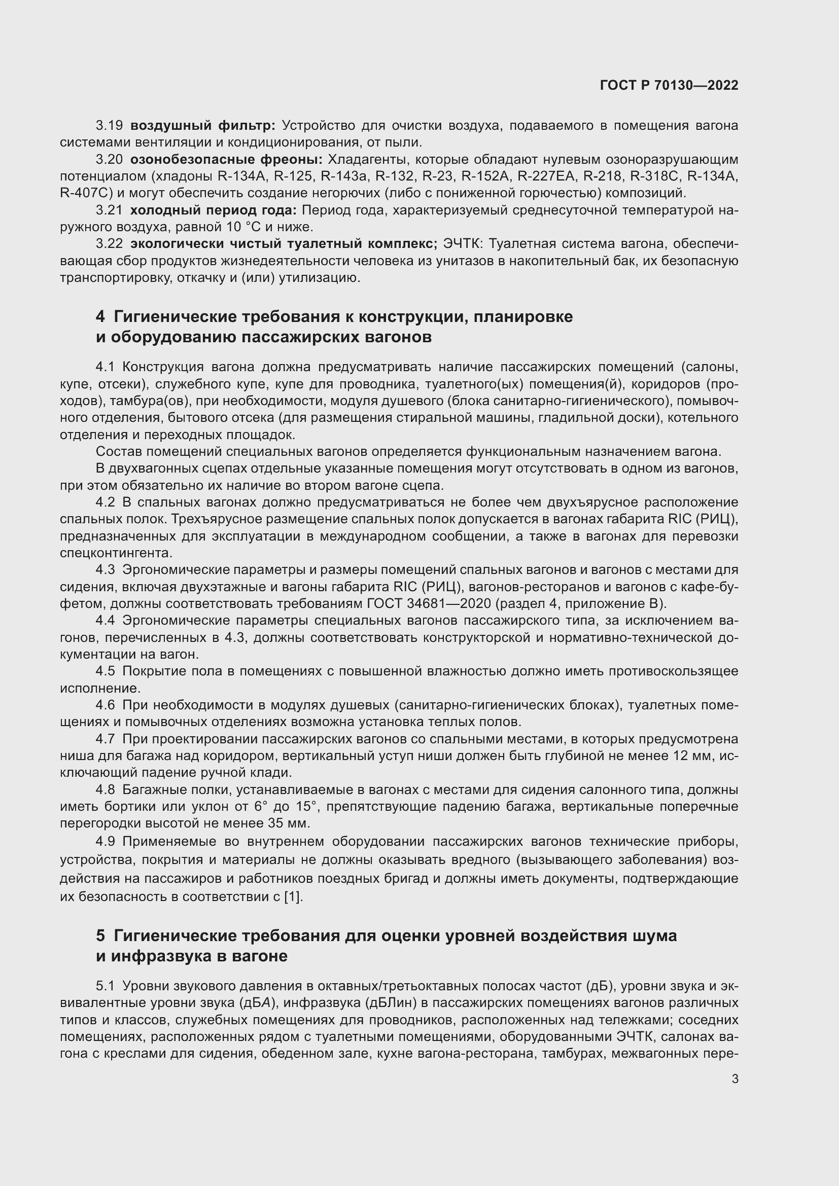 Страница 7 ГОСТ Р 70130-2022