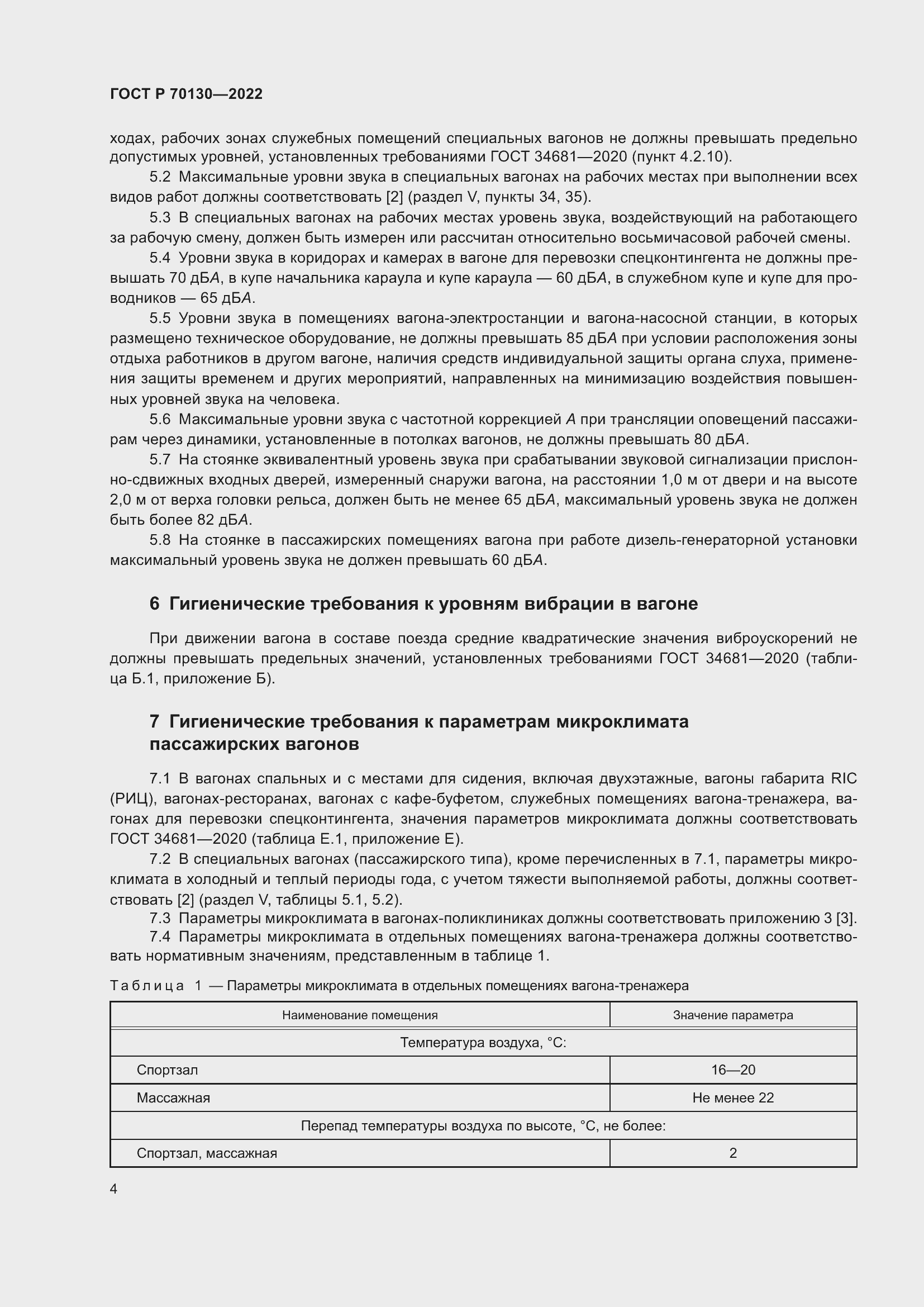 Страница 8 ГОСТ Р 70130-2022