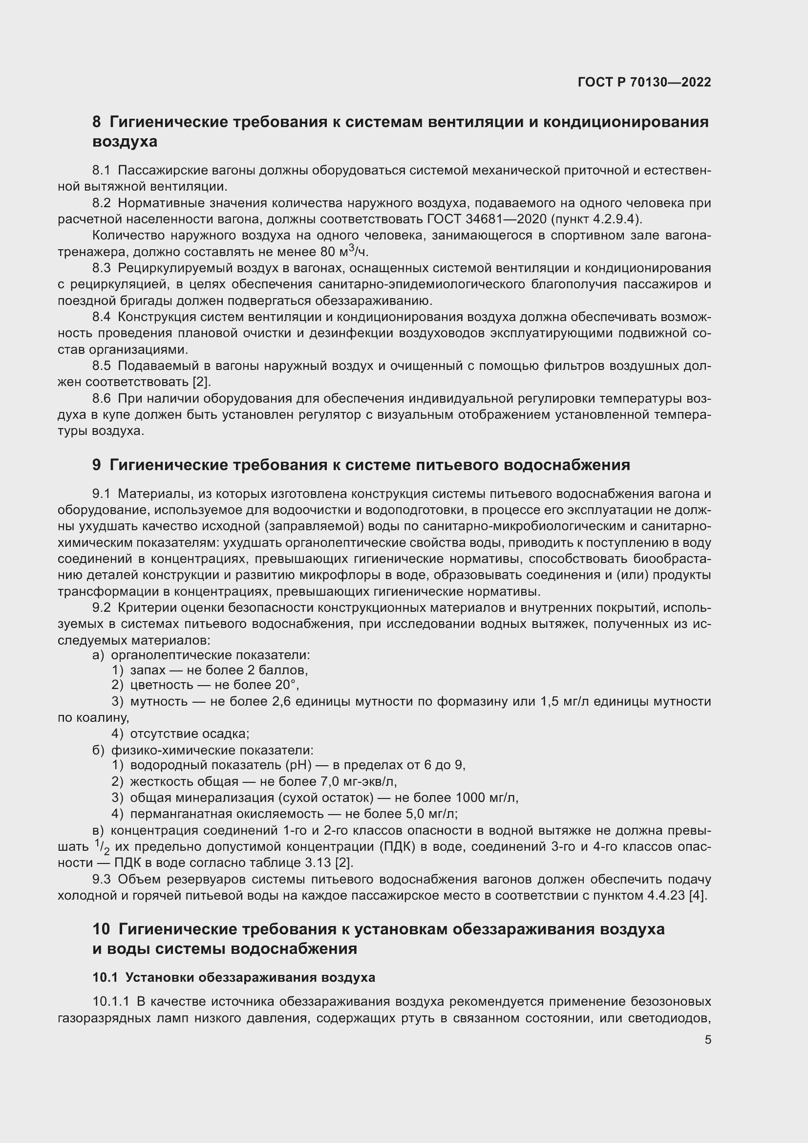 Страница 9 ГОСТ Р 70130-2022