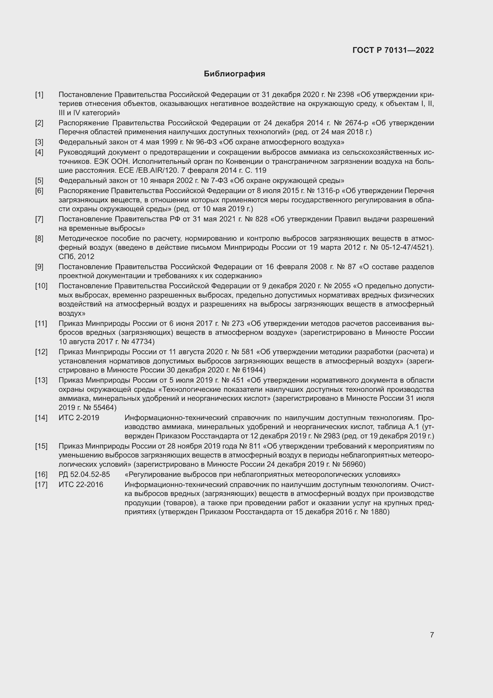 Страница 11 ГОСТ Р 70131-2022