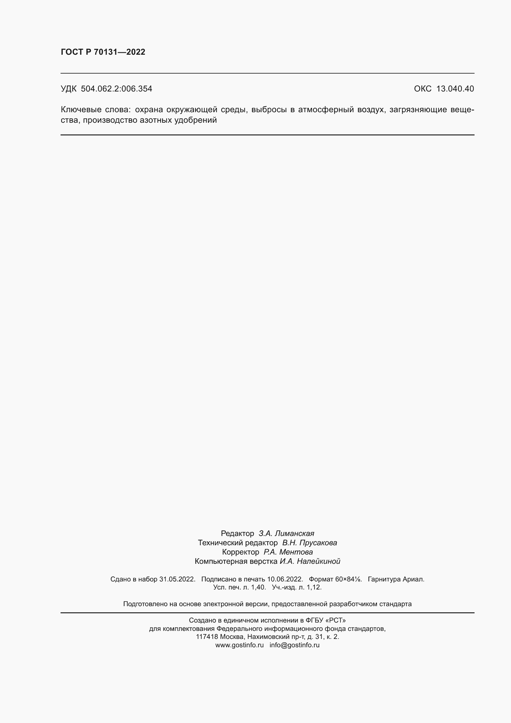 Страница 12 ГОСТ Р 70131-2022