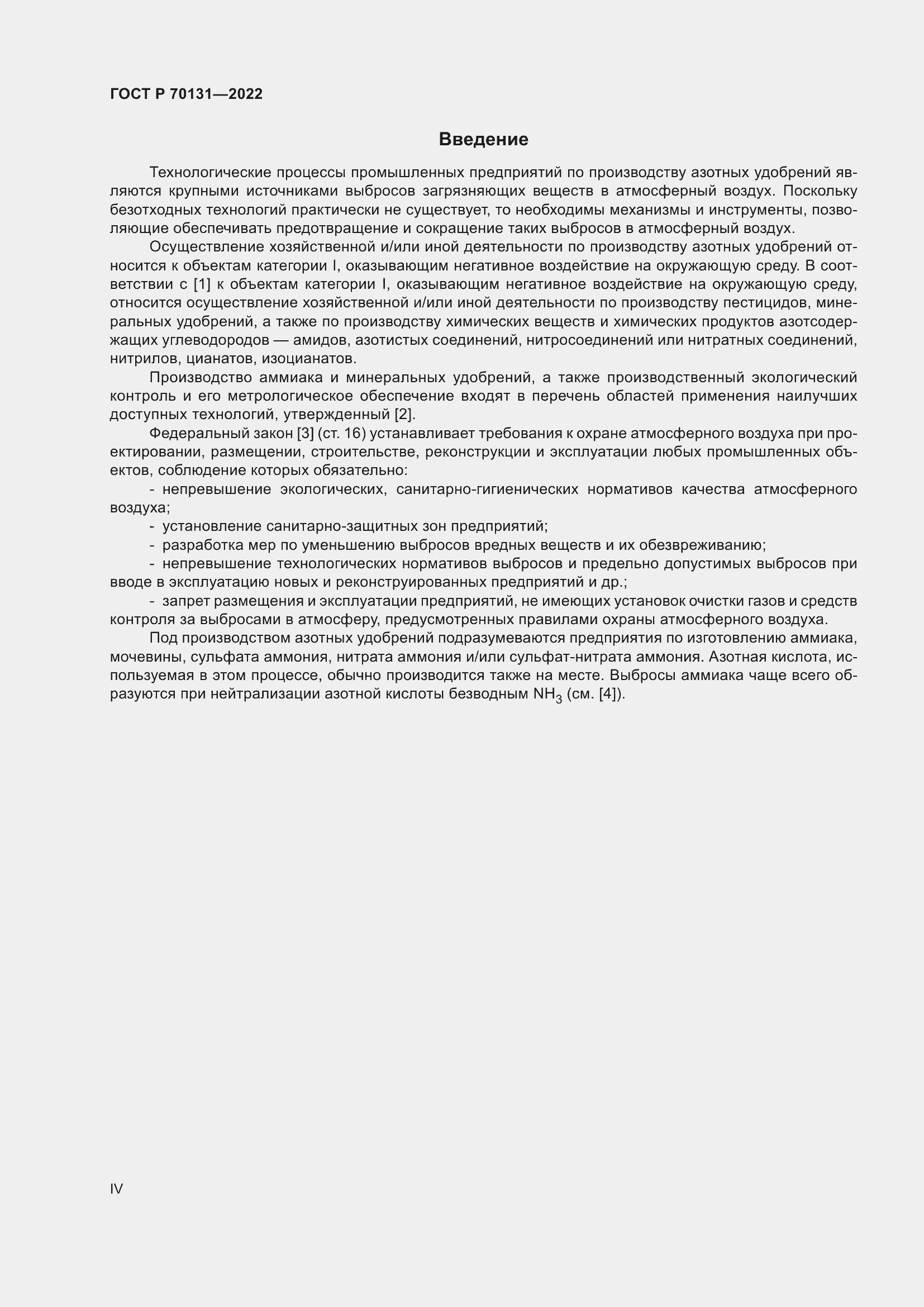 Страница 4 ГОСТ Р 70131-2022