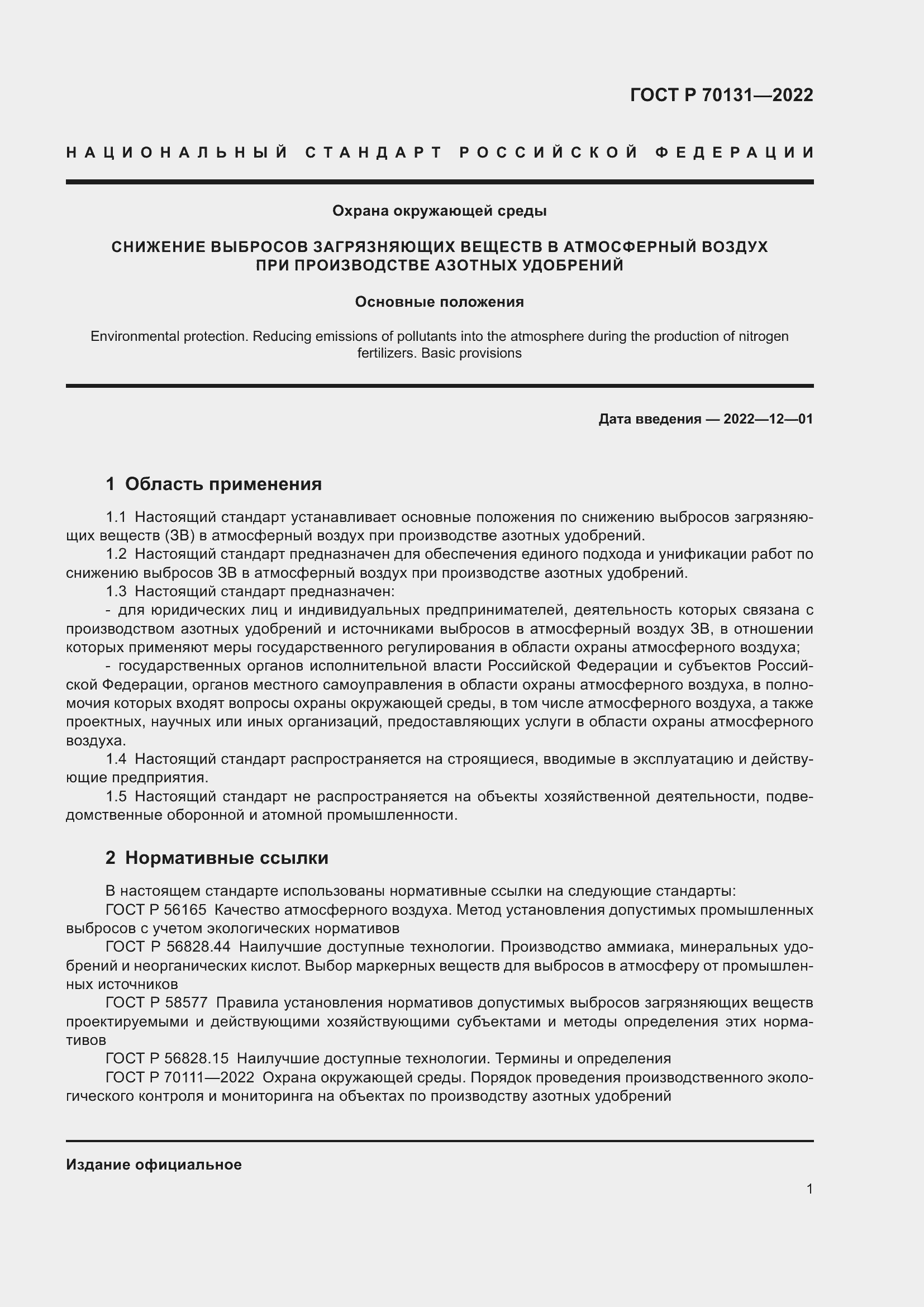 Страница 5 ГОСТ Р 70131-2022