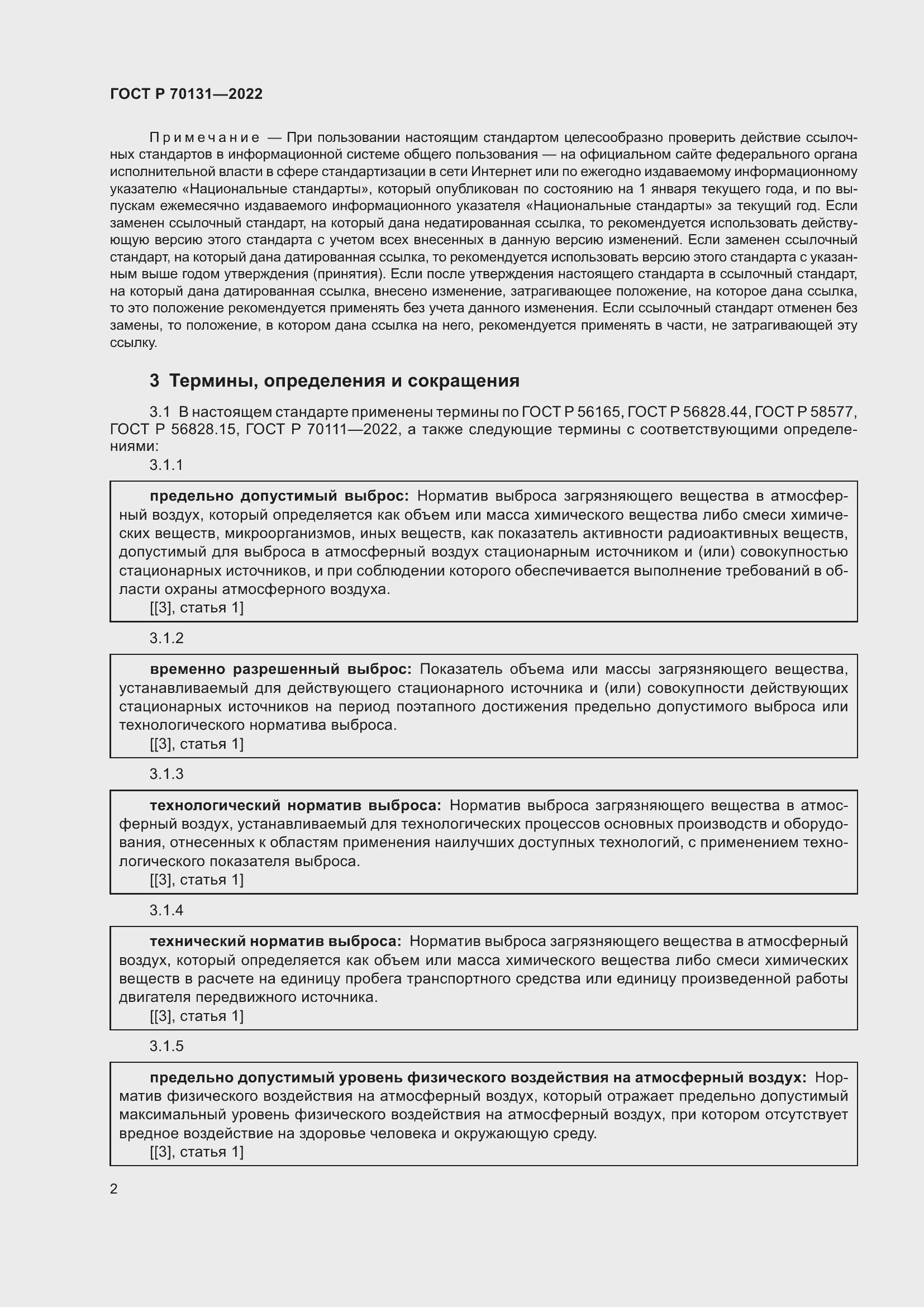 Страница 6 ГОСТ Р 70131-2022