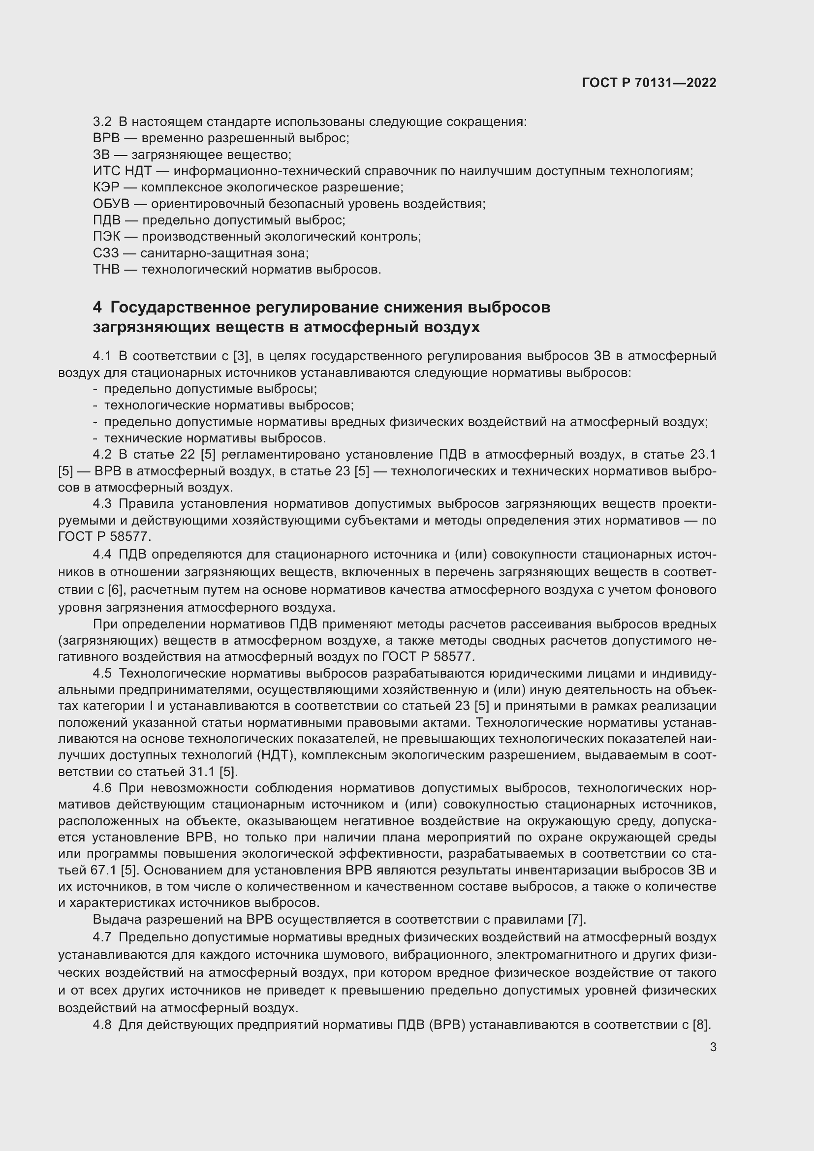 Страница 7 ГОСТ Р 70131-2022