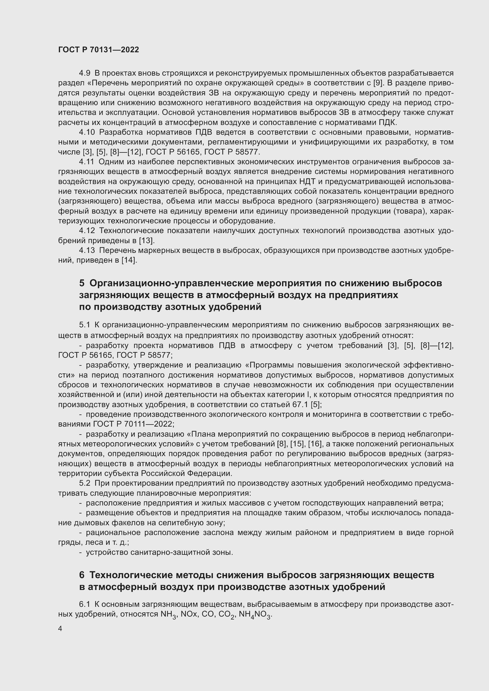 Страница 8 ГОСТ Р 70131-2022