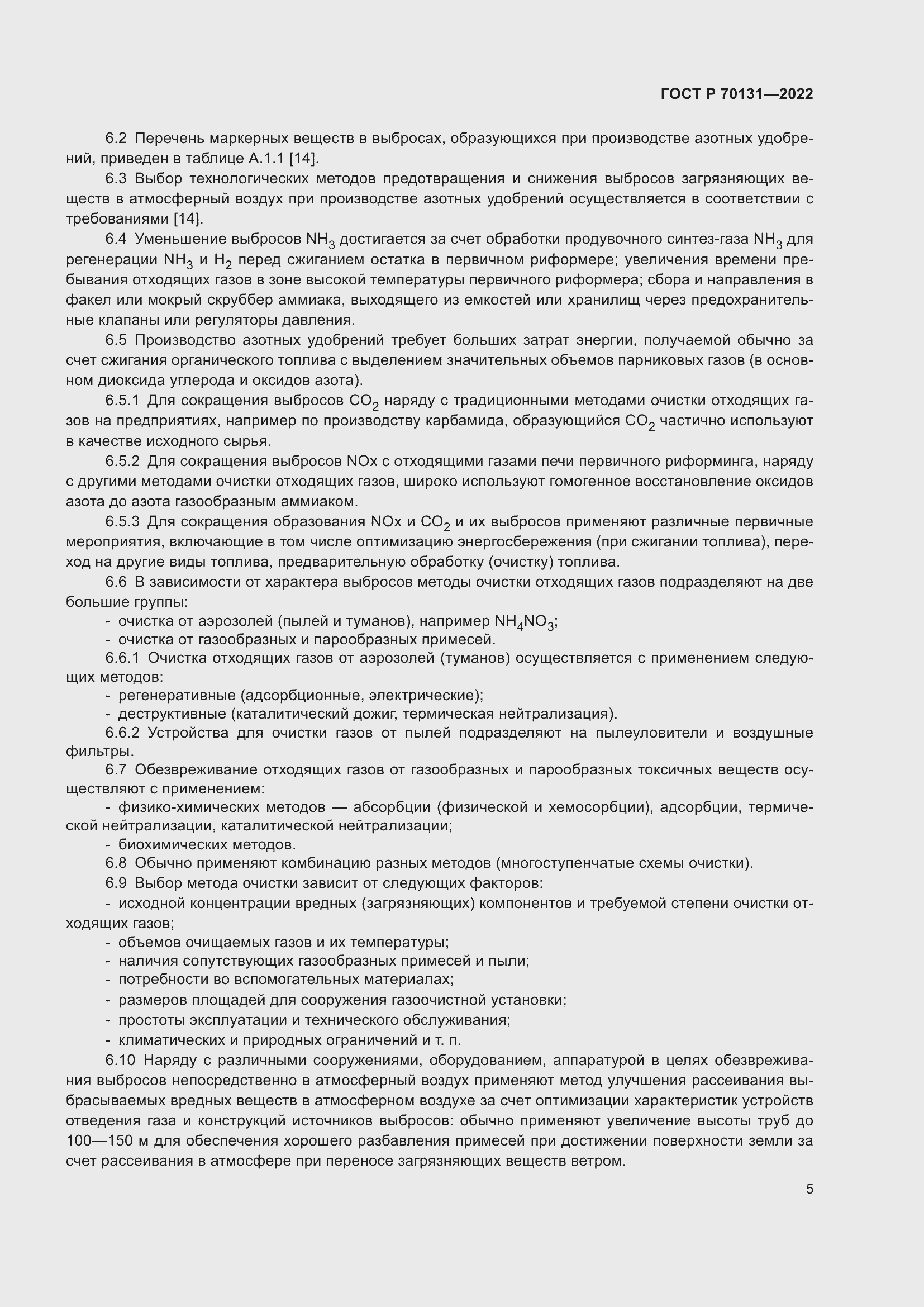 Страница 9 ГОСТ Р 70131-2022