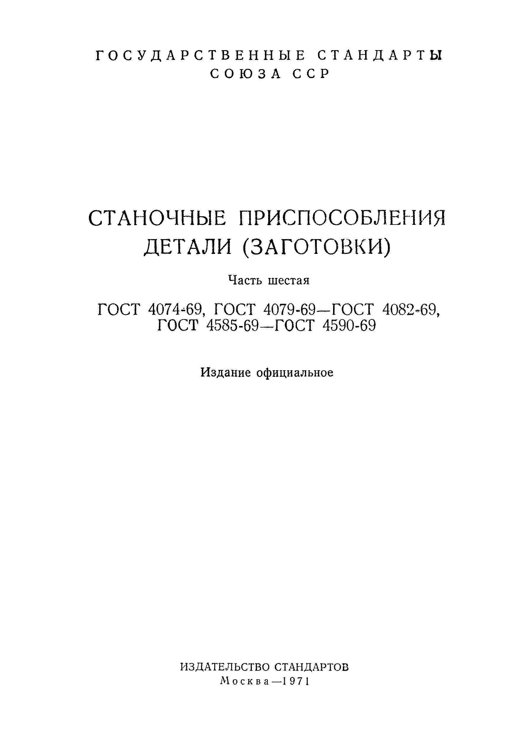 Страница 1 ГОСТ 4082-69