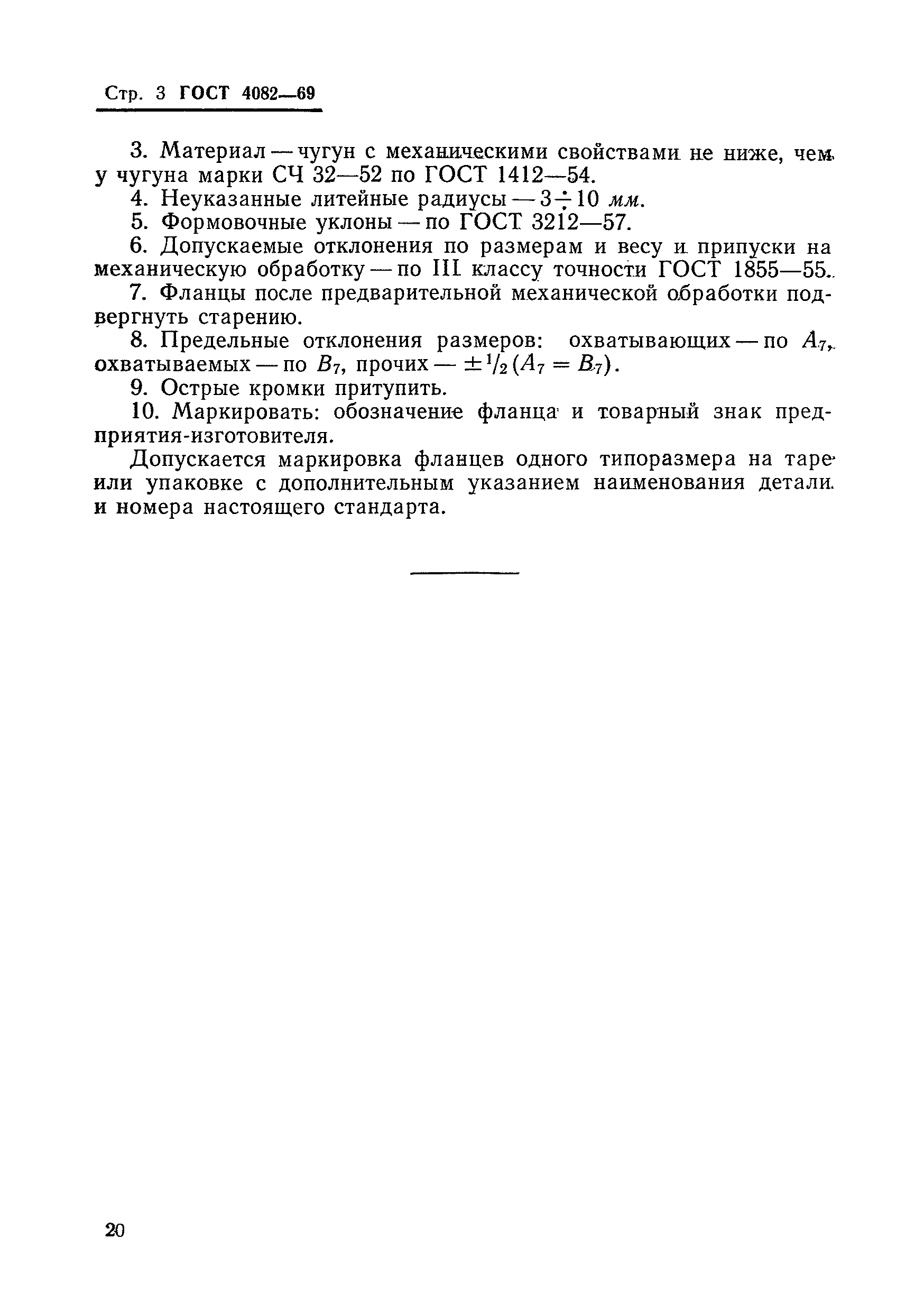 Страница 8 ГОСТ 4082-69