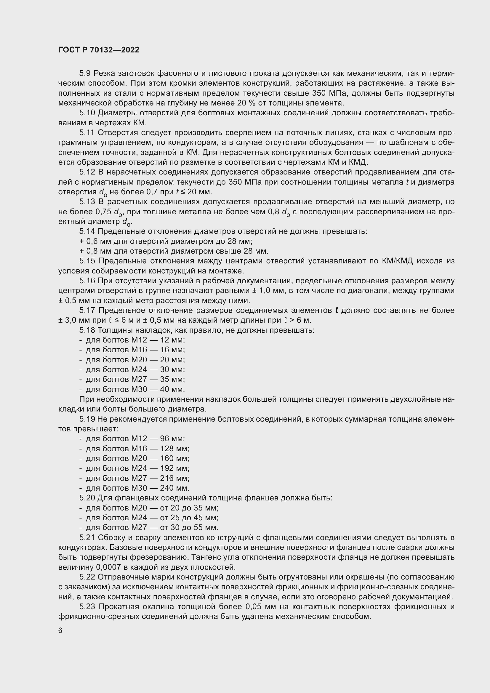 Страница 10 ГОСТ Р 70132-2022