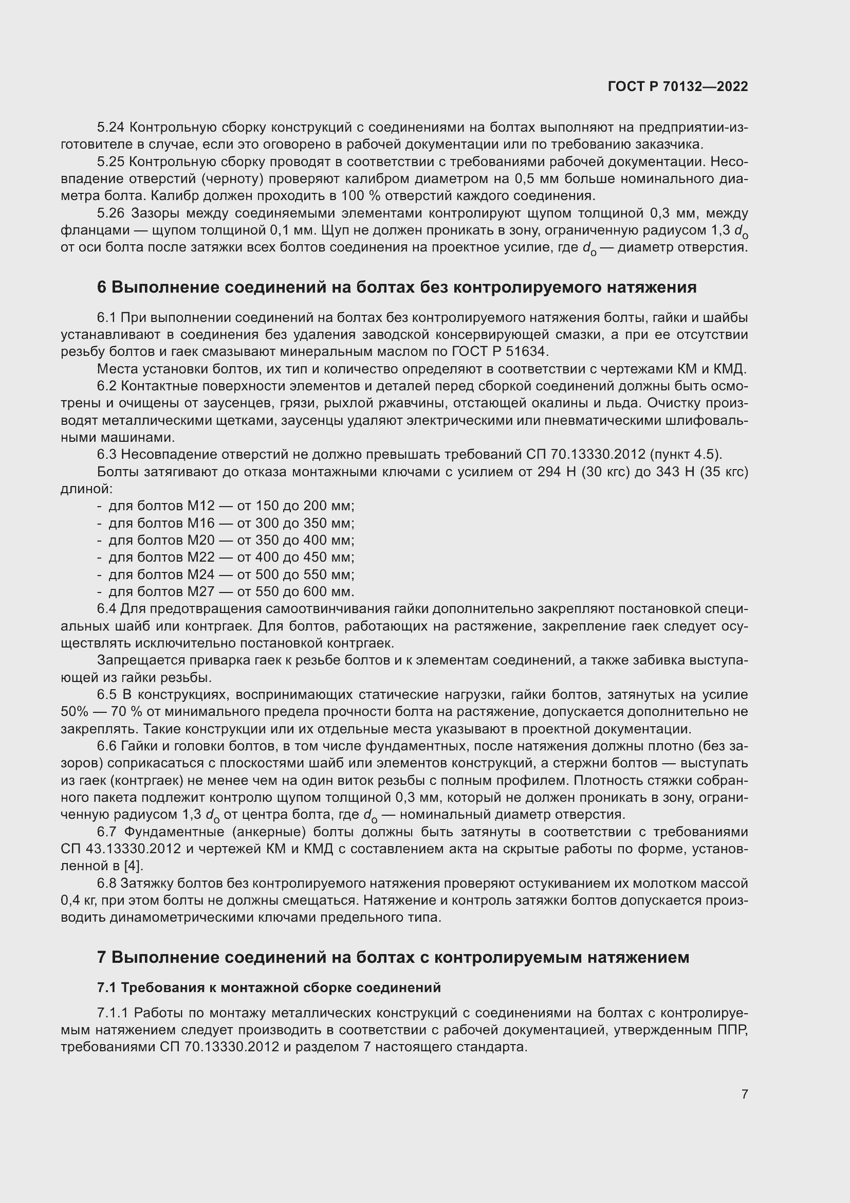 Страница 11 ГОСТ Р 70132-2022