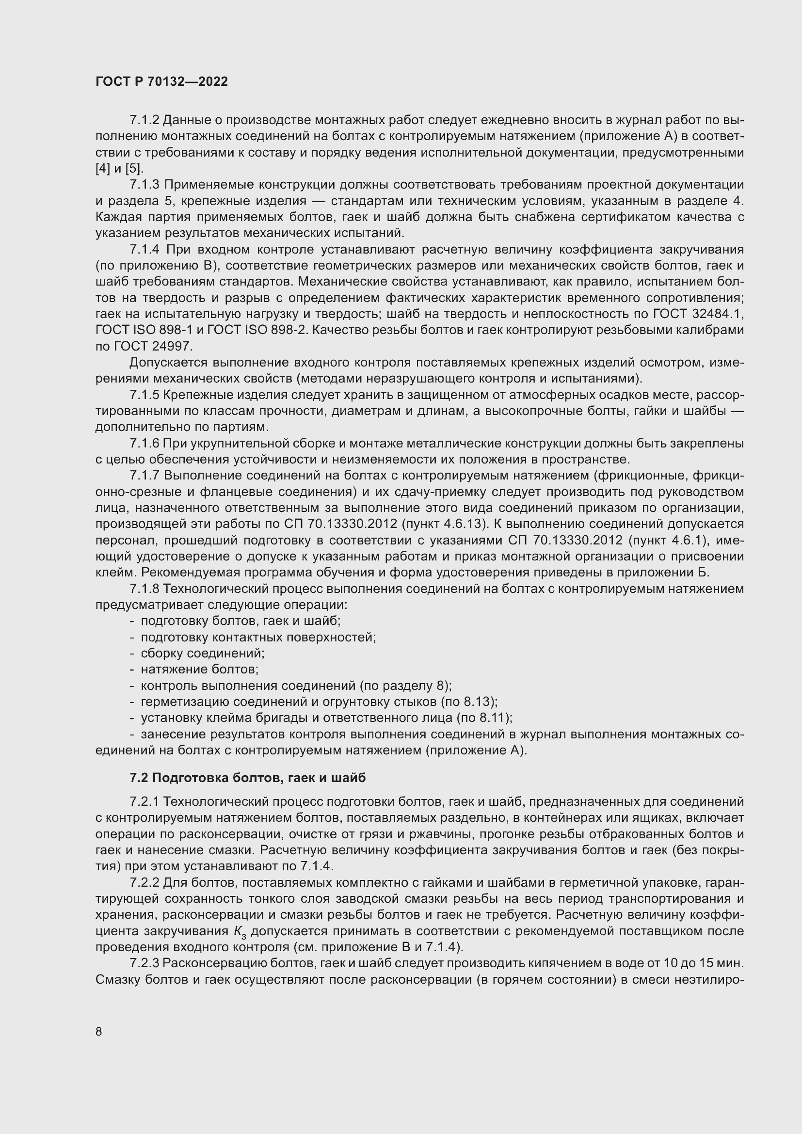 Страница 12 ГОСТ Р 70132-2022