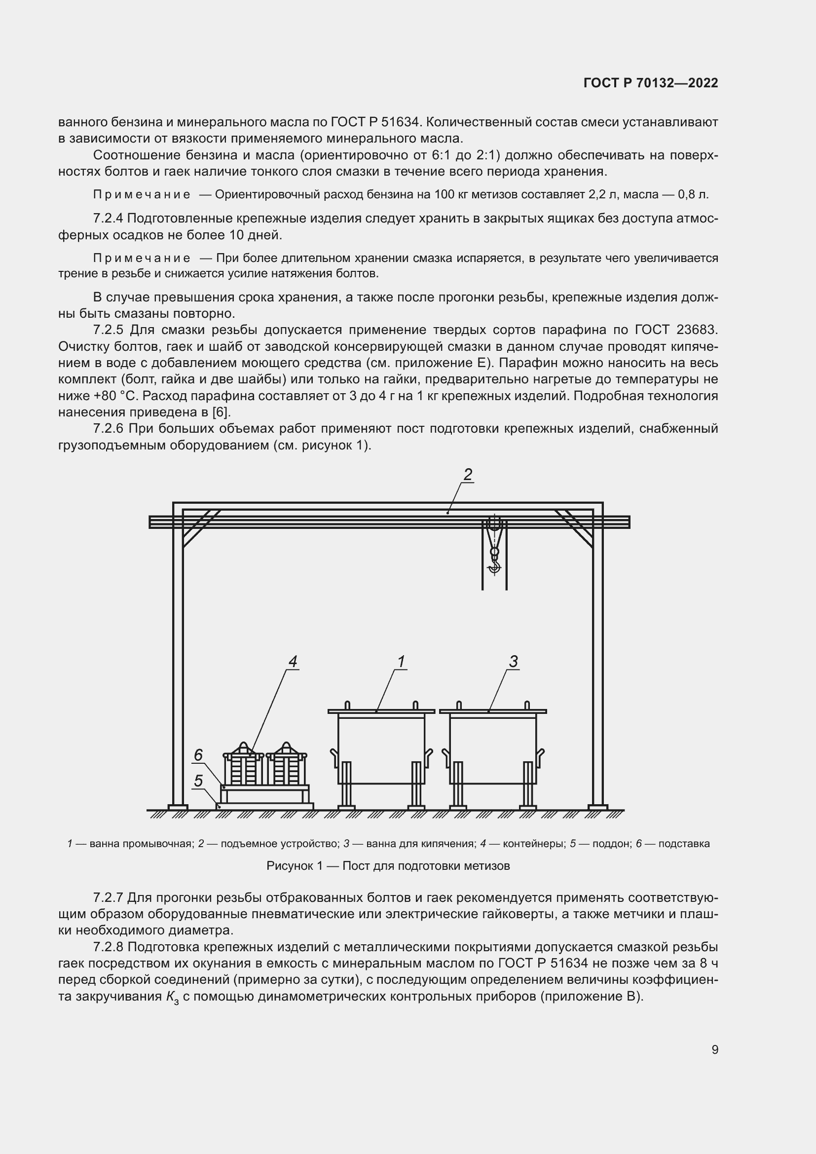 Страница 13 ГОСТ Р 70132-2022