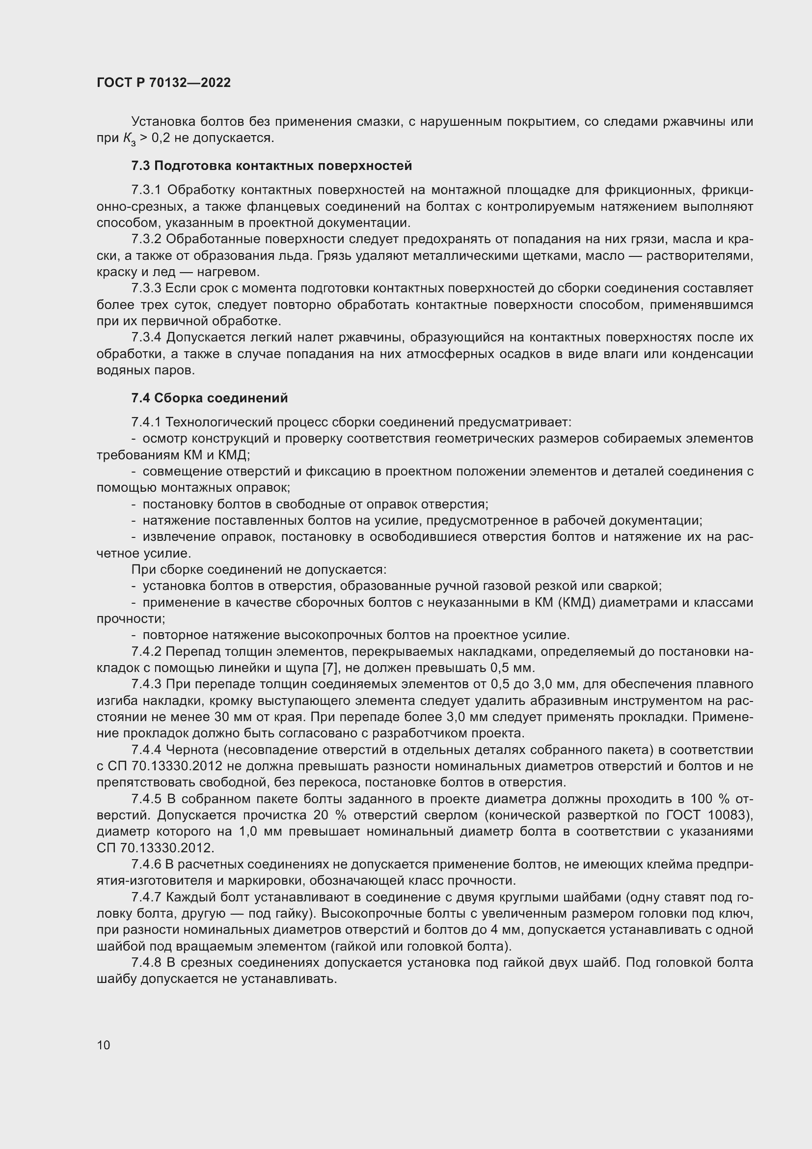 Страница 14 ГОСТ Р 70132-2022