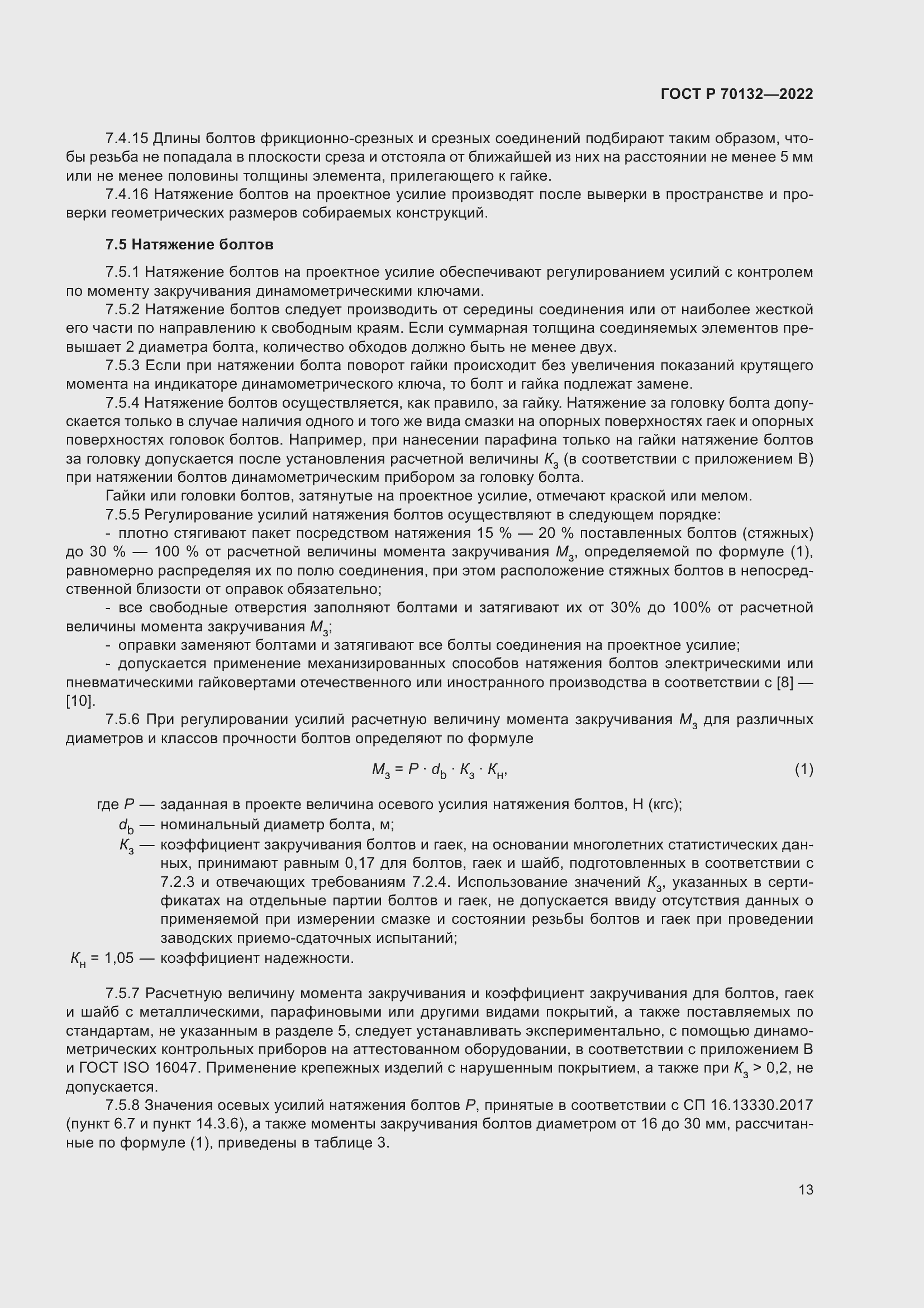 Страница 17 ГОСТ Р 70132-2022