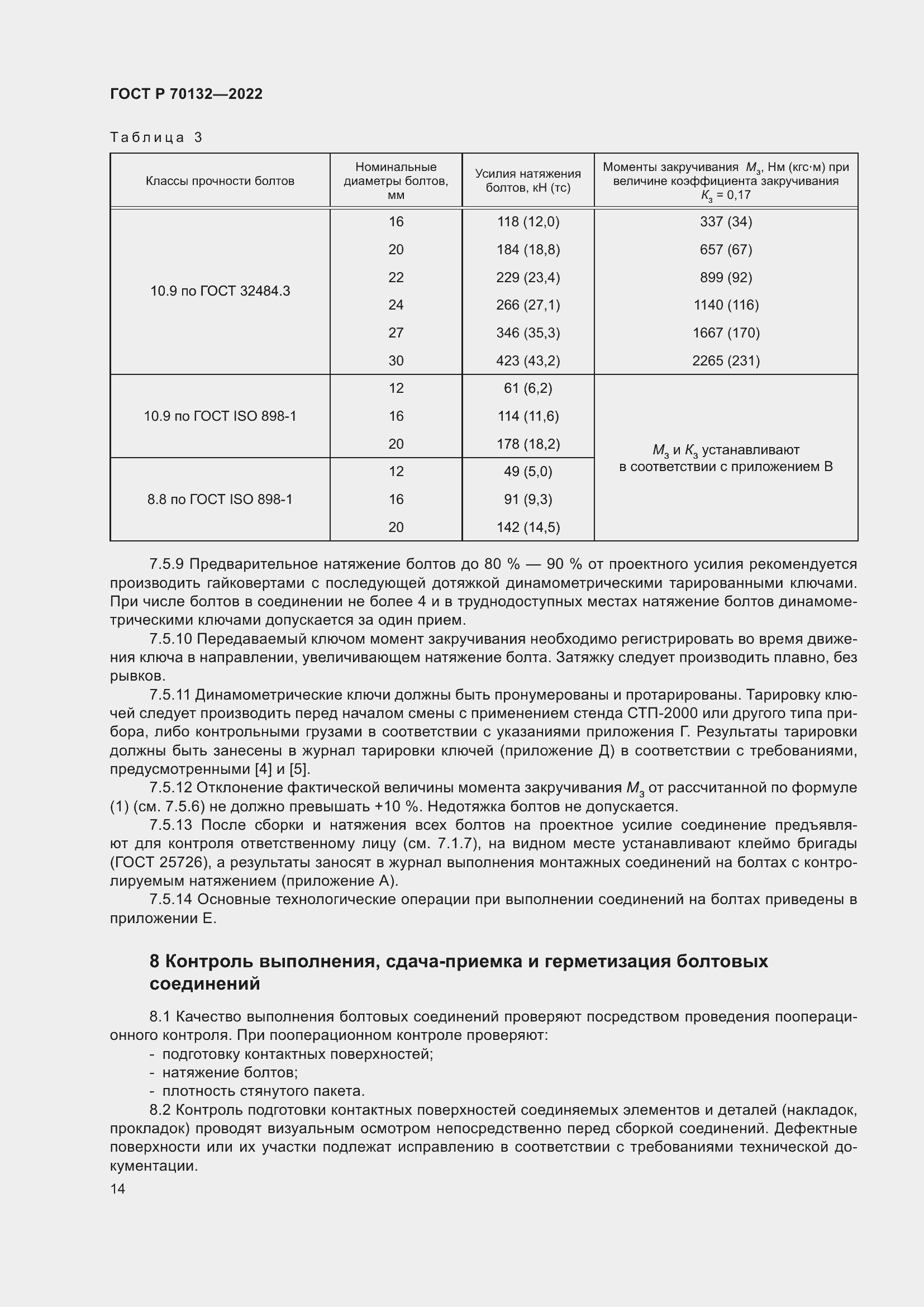 Страница 18 ГОСТ Р 70132-2022
