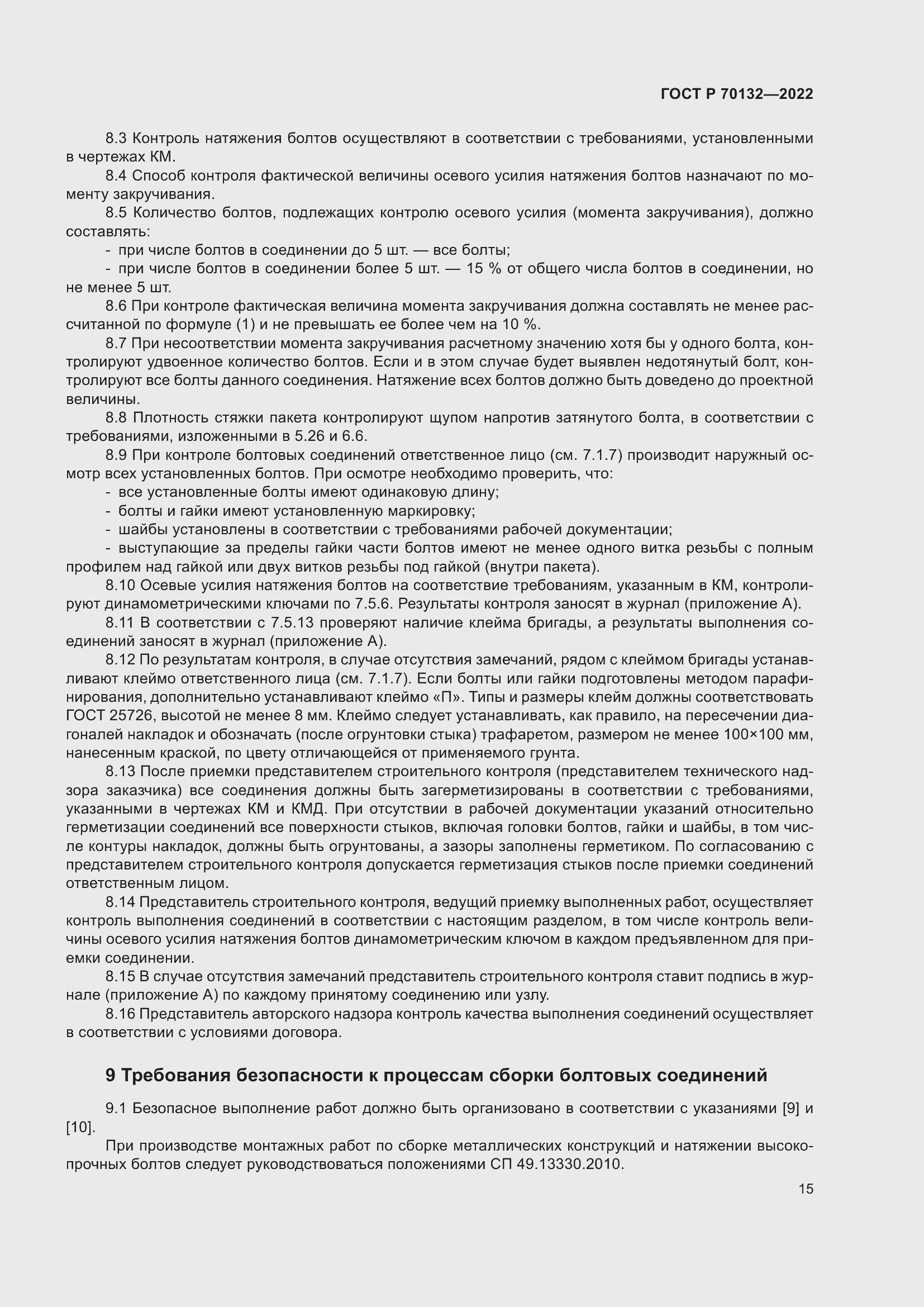 Страница 19 ГОСТ Р 70132-2022