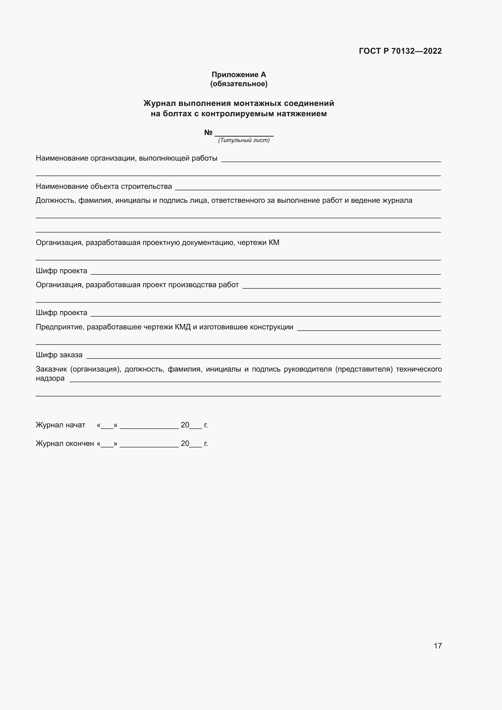 Страница 21 ГОСТ Р 70132-2022