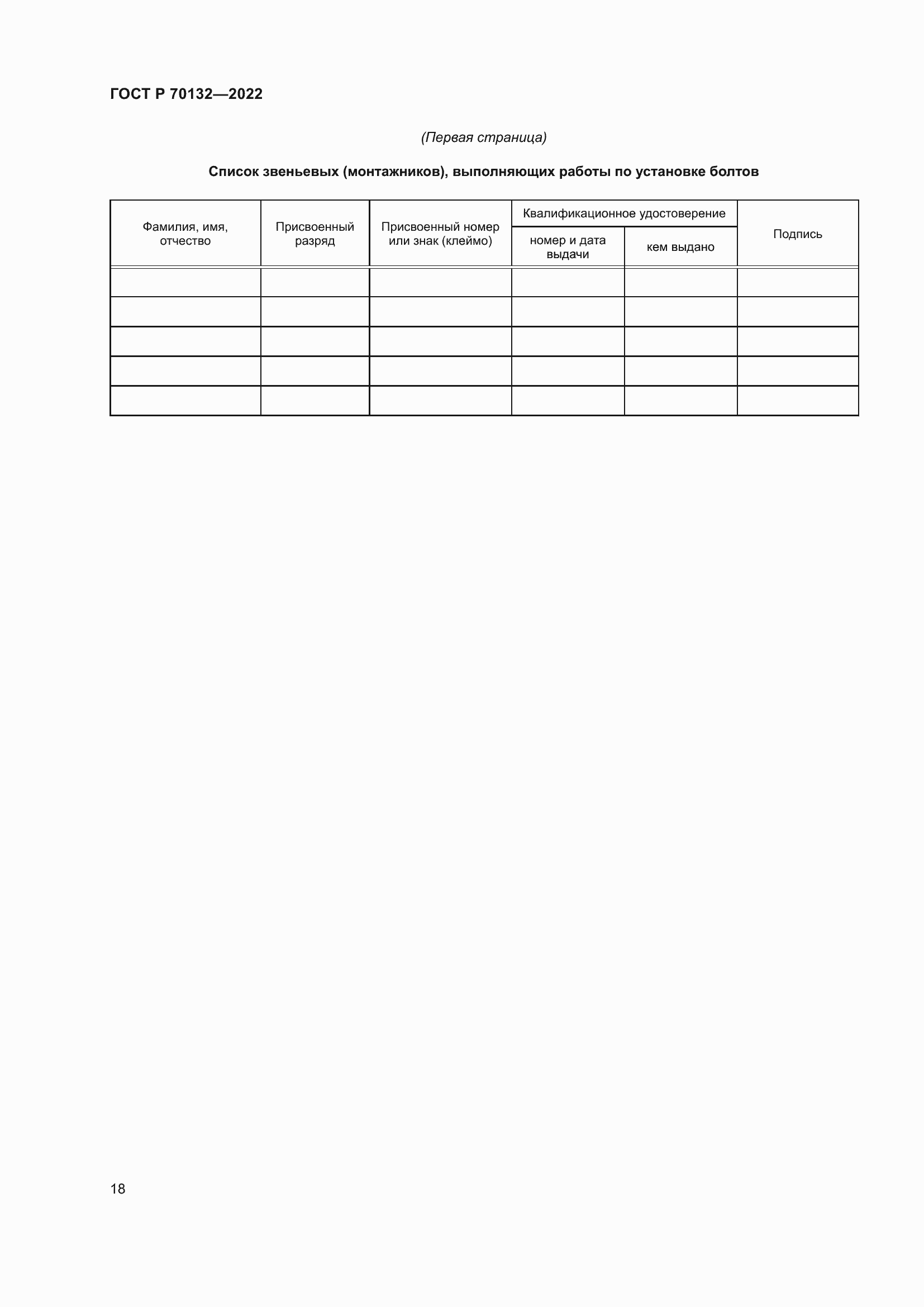 Страница 22 ГОСТ Р 70132-2022