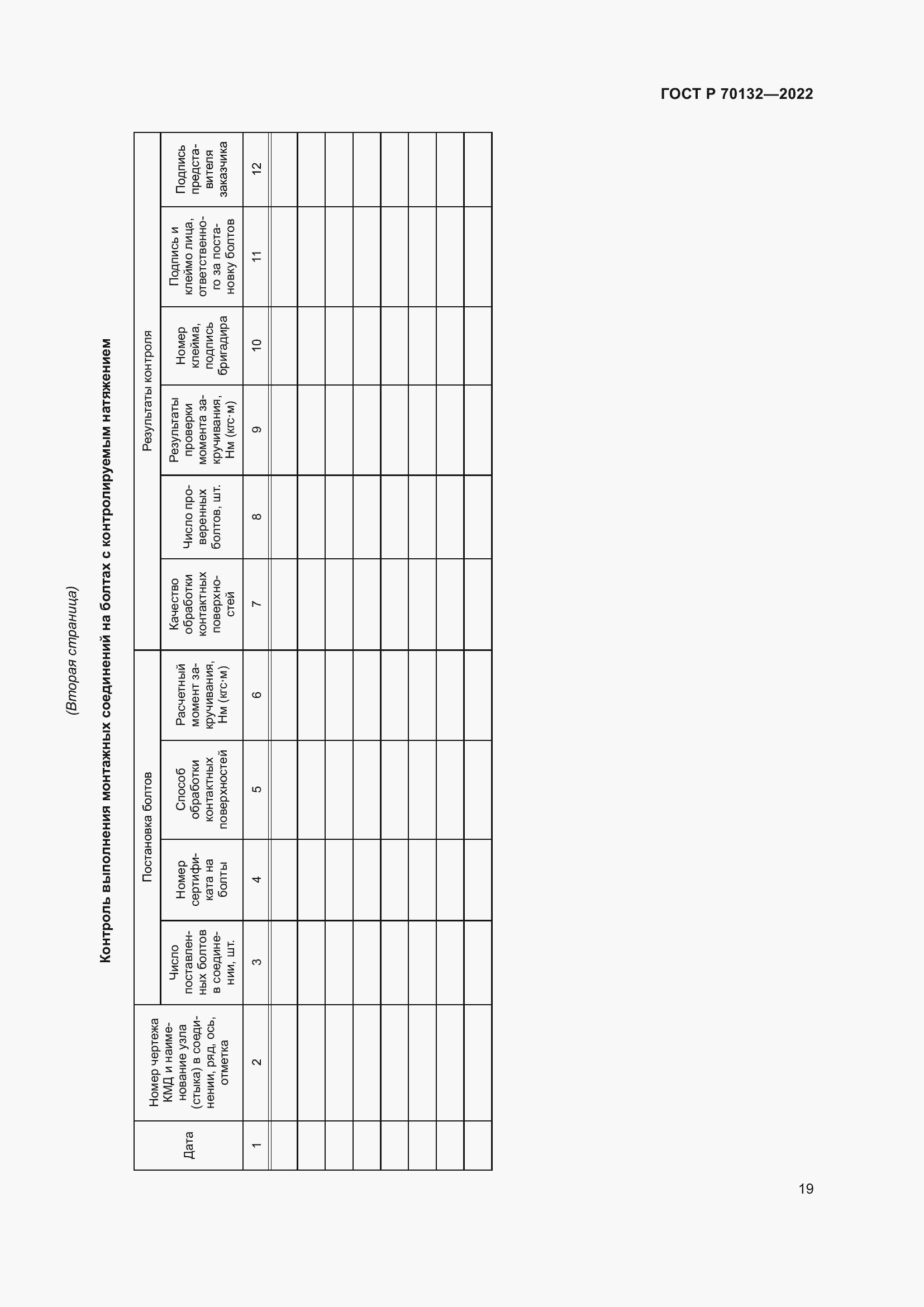 Страница 23 ГОСТ Р 70132-2022