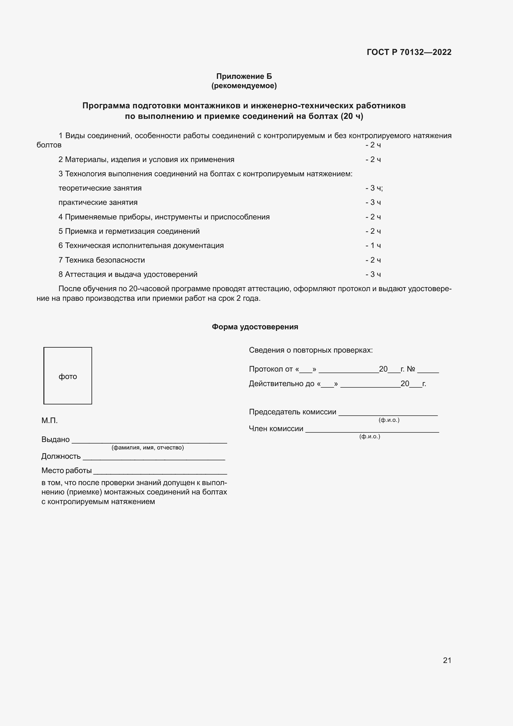 Страница 25 ГОСТ Р 70132-2022