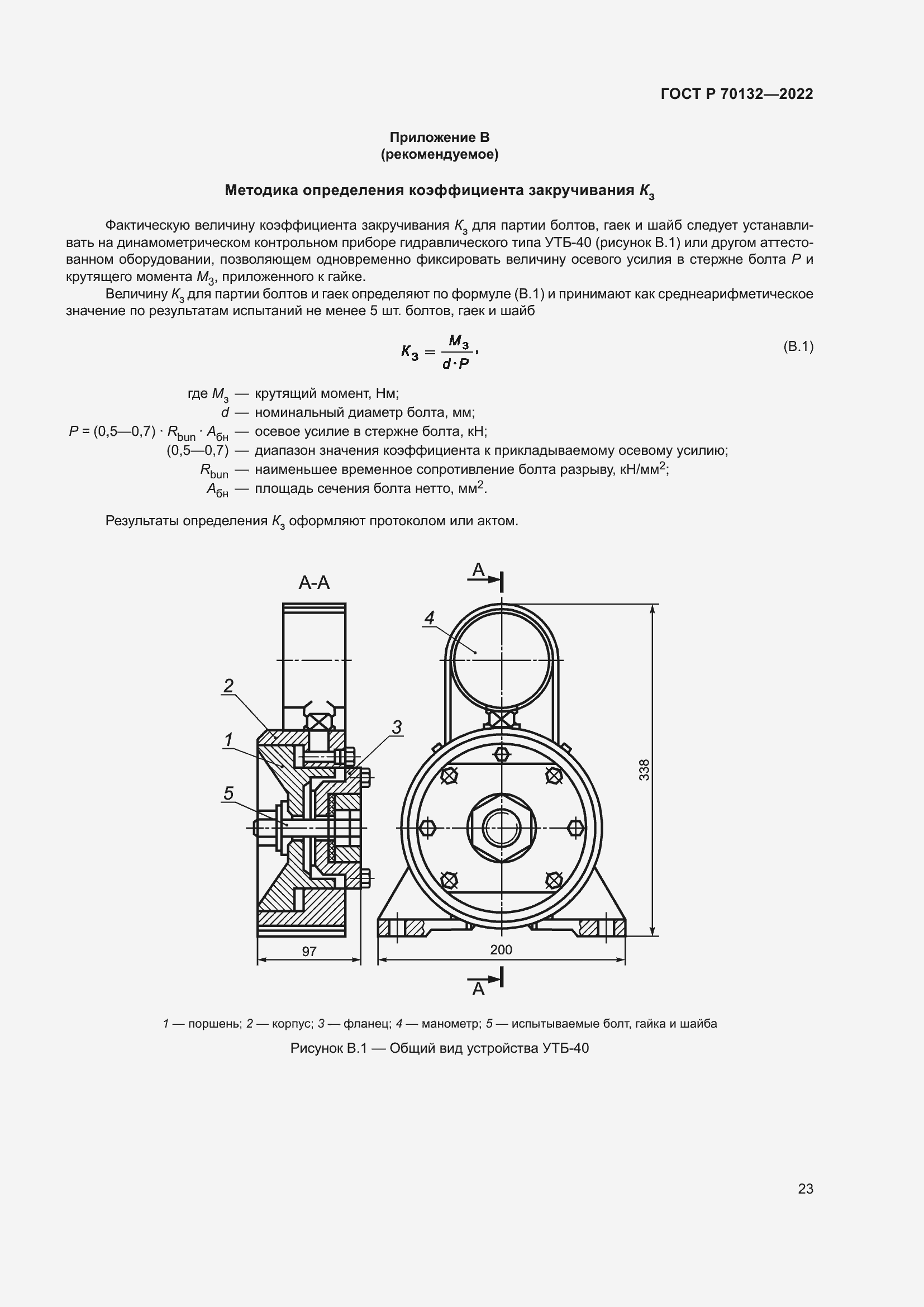 Страница 27 ГОСТ Р 70132-2022