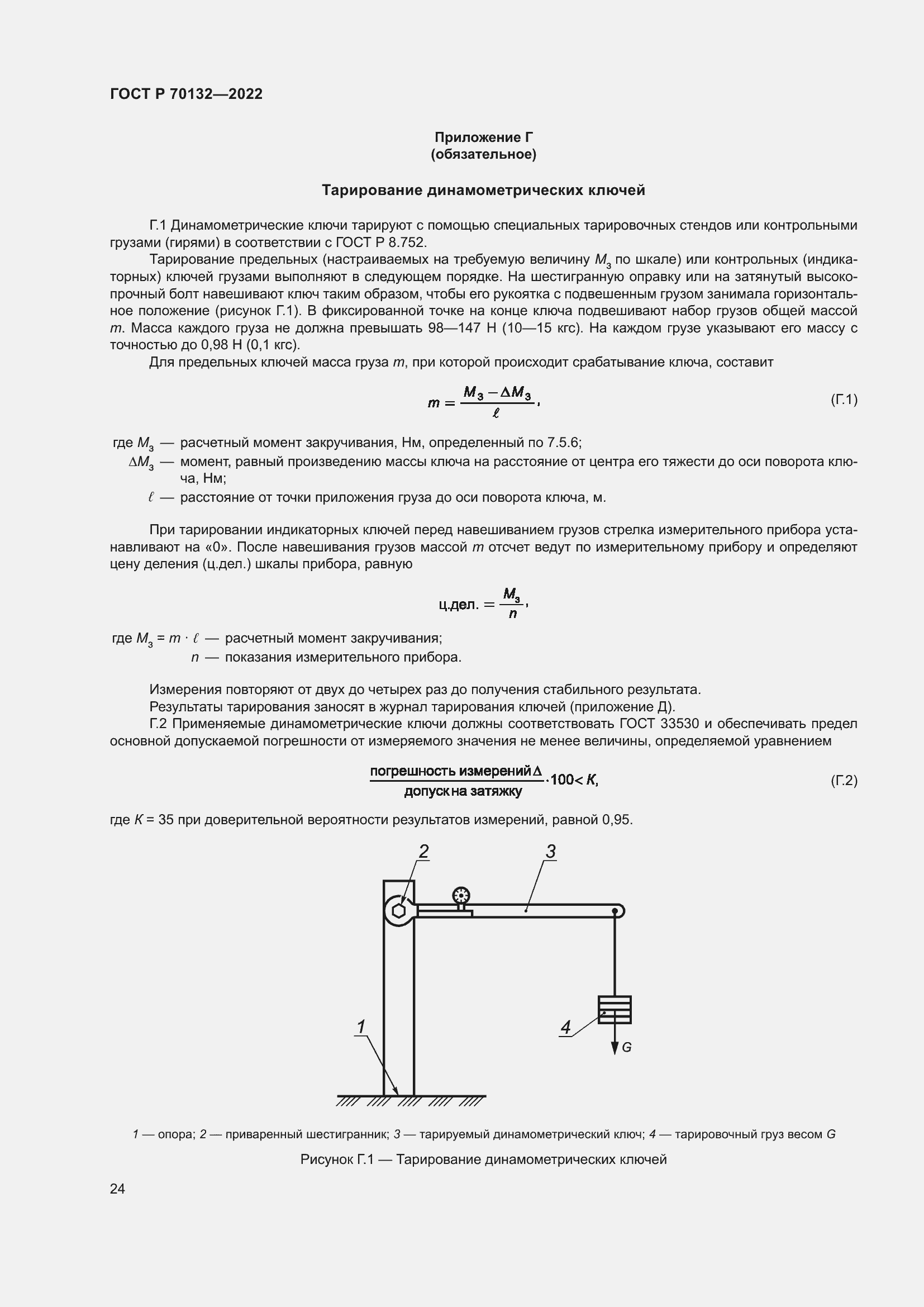 Страница 28 ГОСТ Р 70132-2022