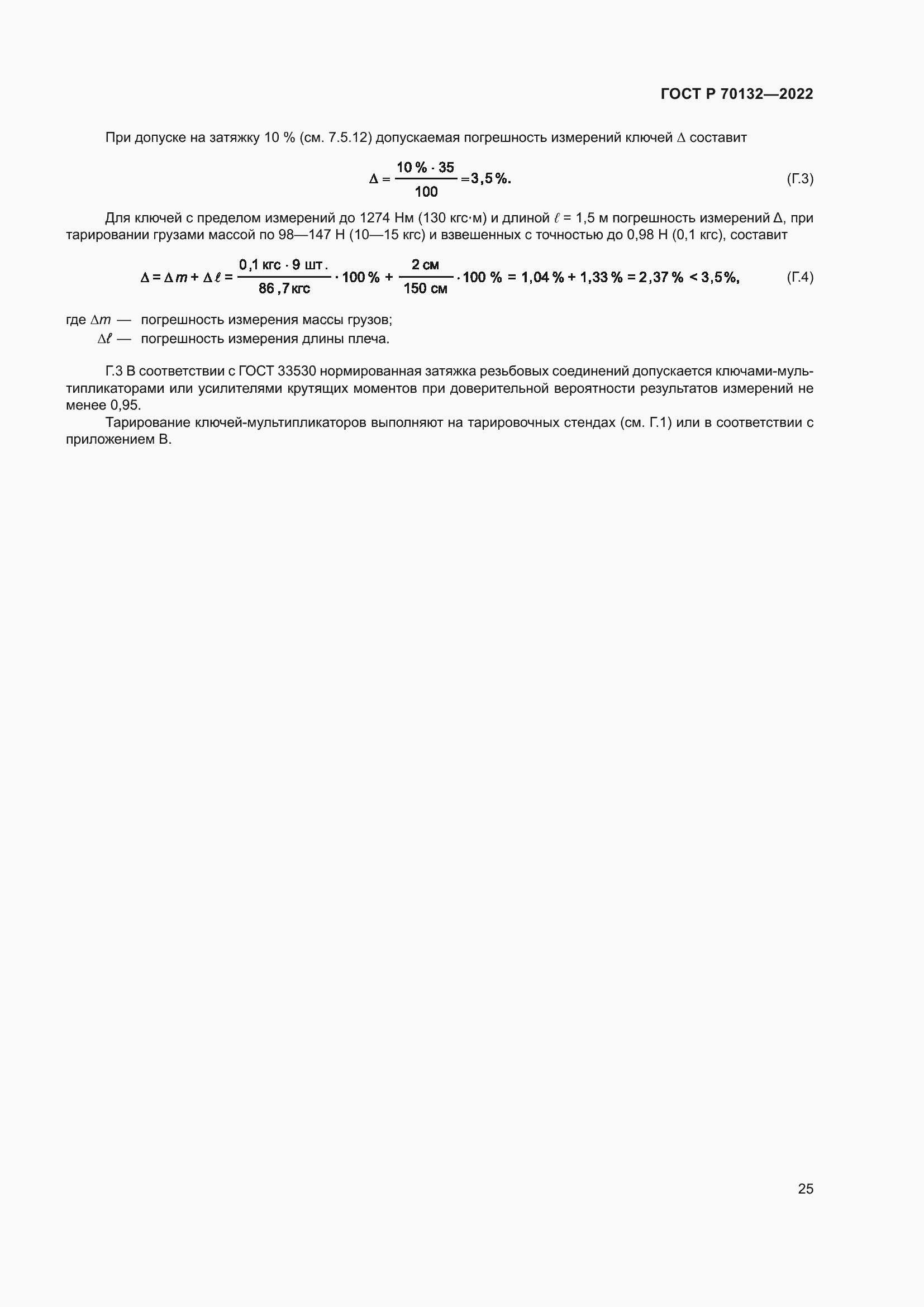 Страница 29 ГОСТ Р 70132-2022