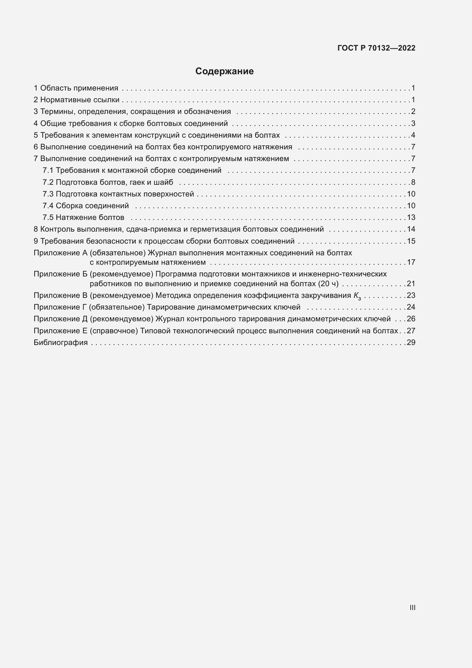 Страница 3 ГОСТ Р 70132-2022