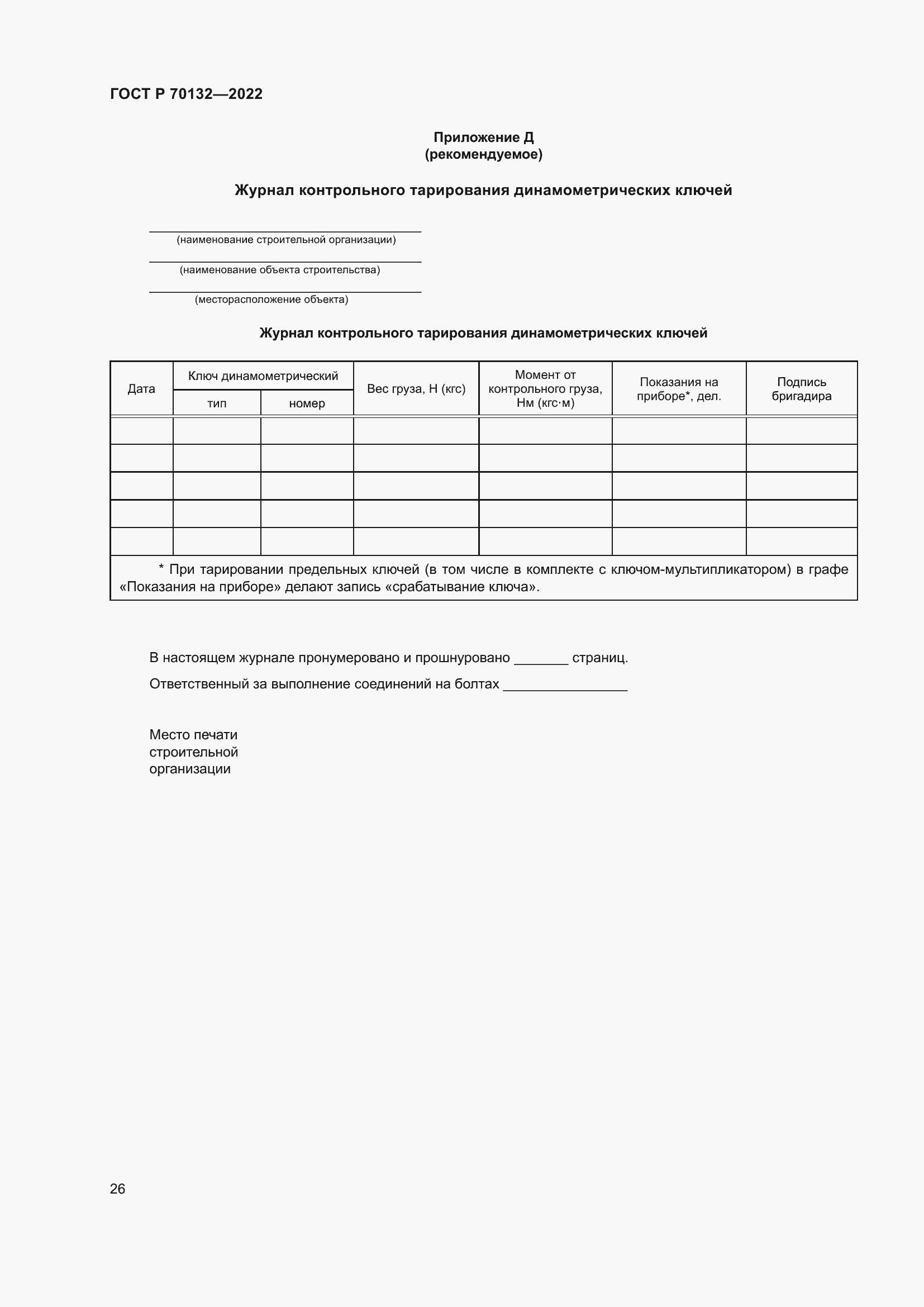 Страница 30 ГОСТ Р 70132-2022